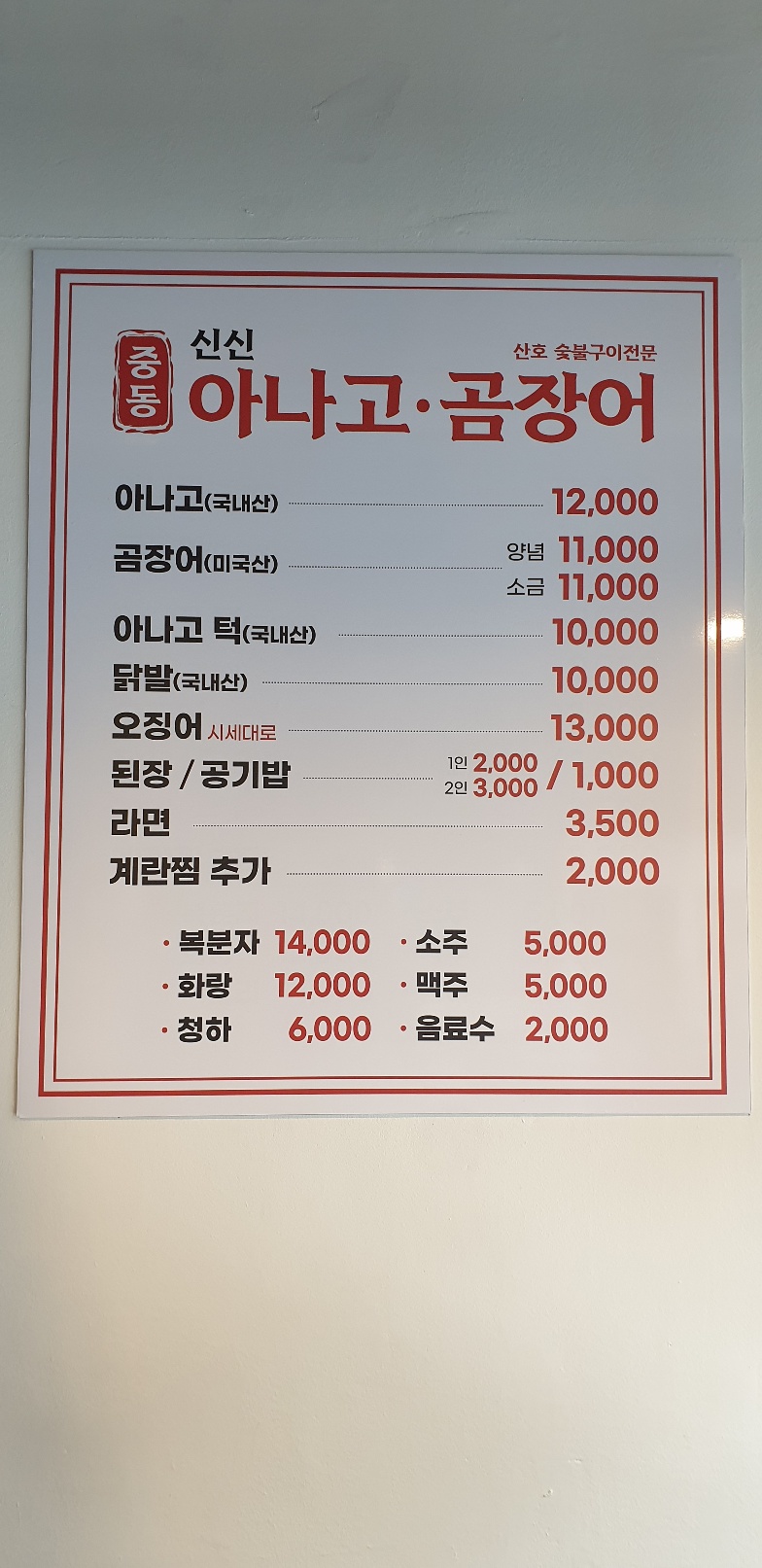 중동신신아나고곰장어 본점