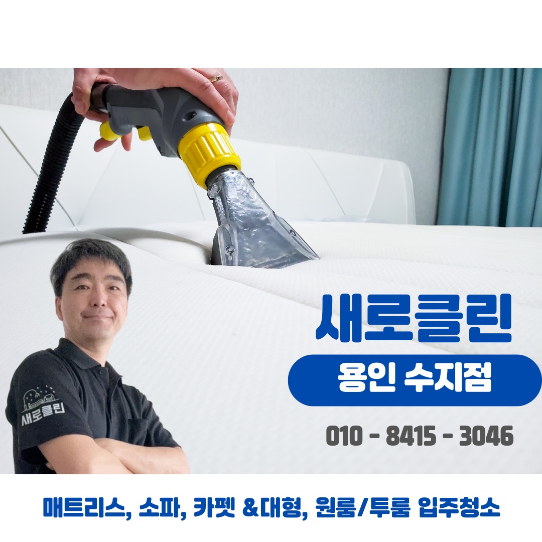 매트리스소파카펫새로클린 용인수지점