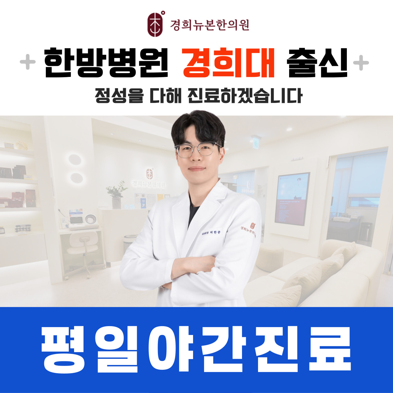 경희뉴본한의원