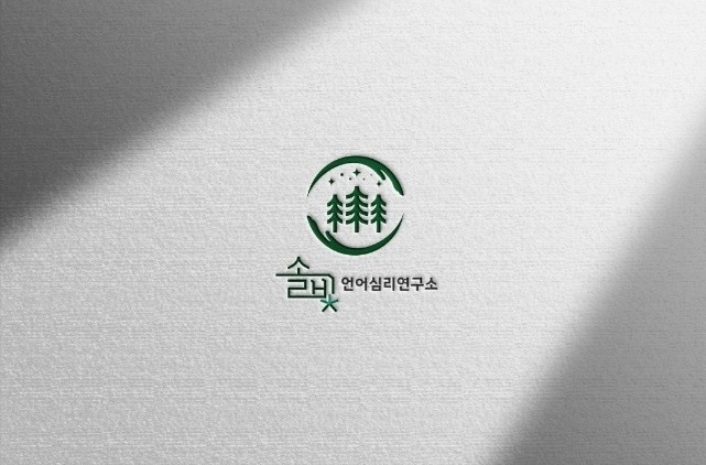 솔빛언어심리연구소