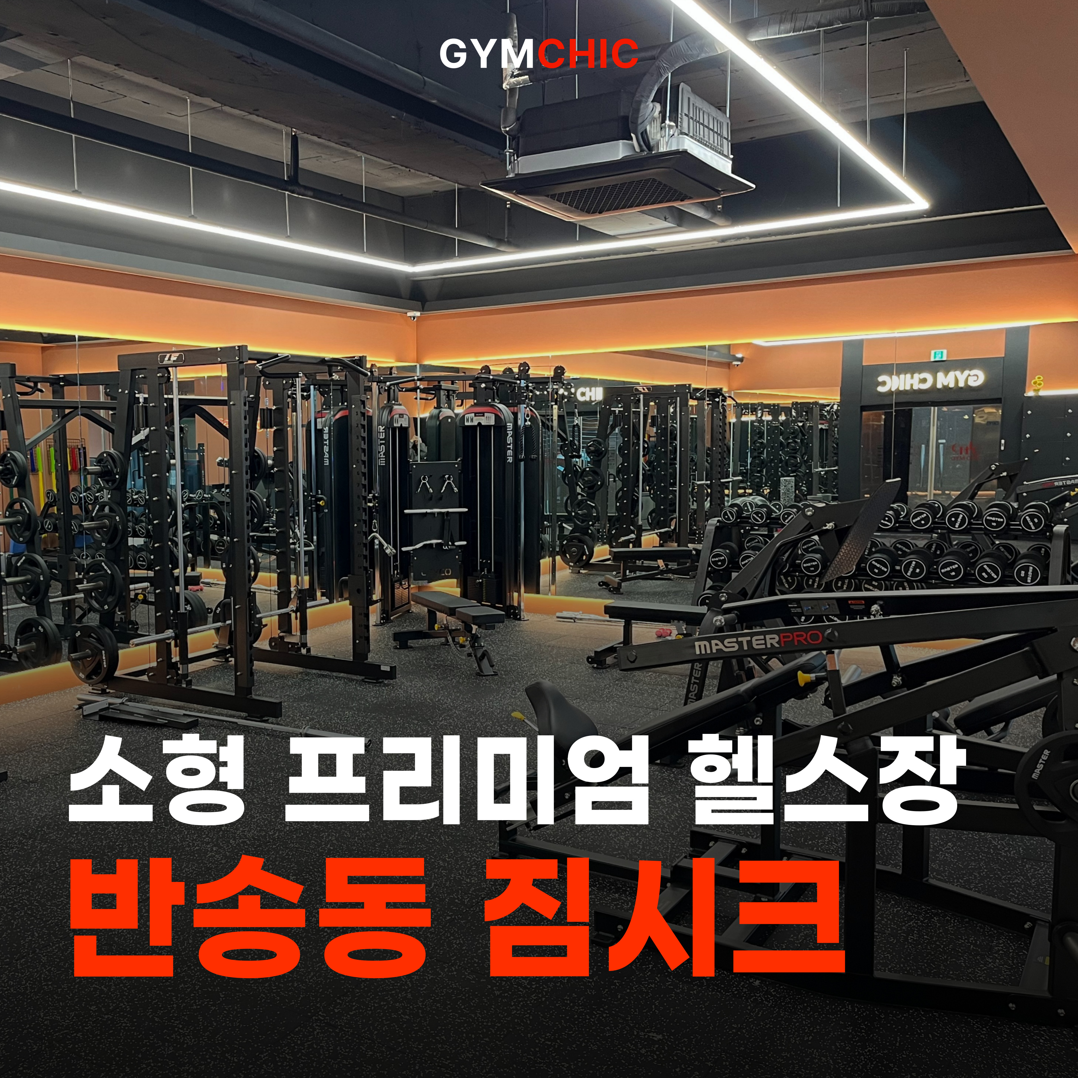 짐시크 PT 헬스 동탄점