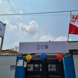 산들