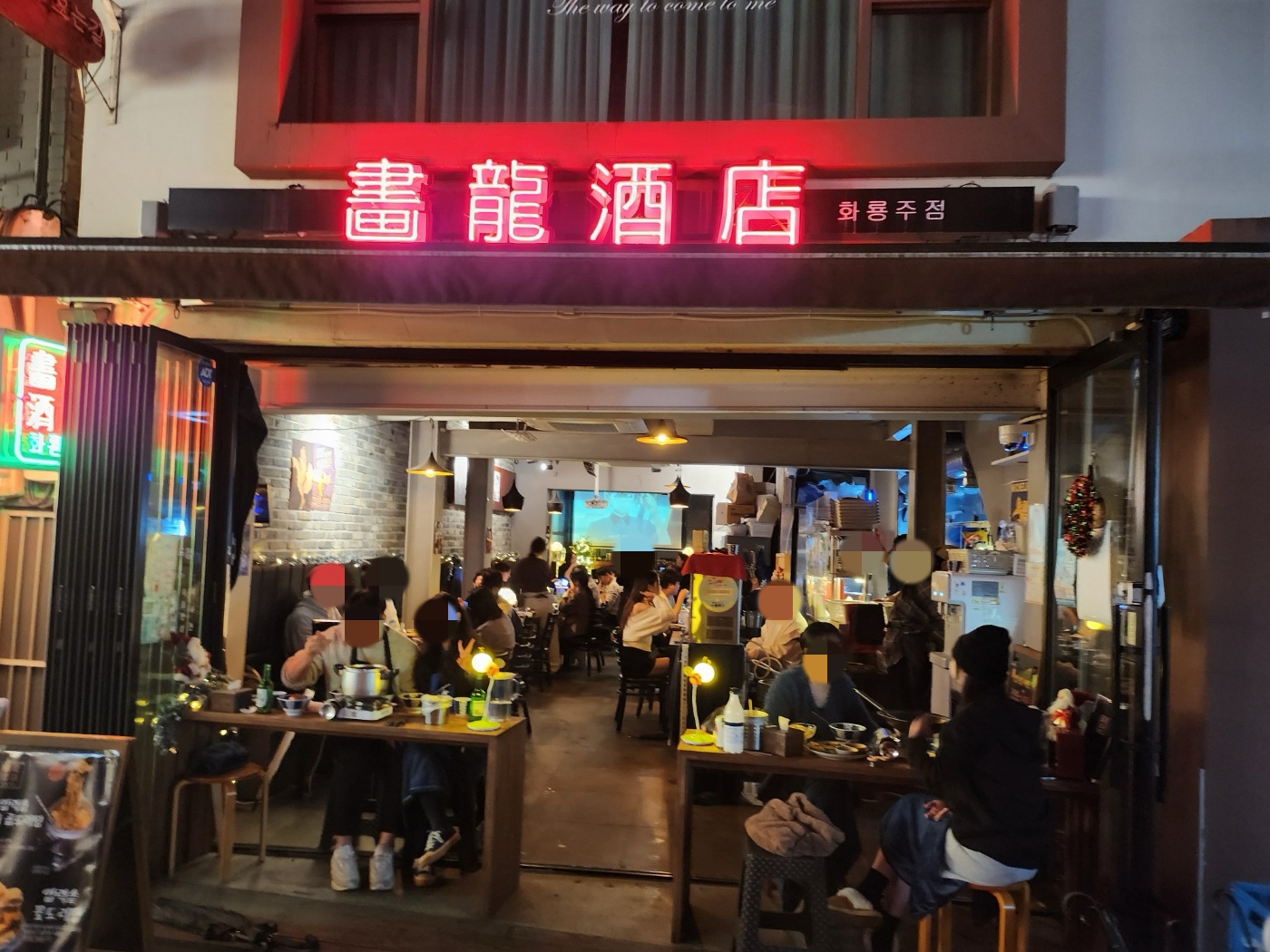 화룡주점