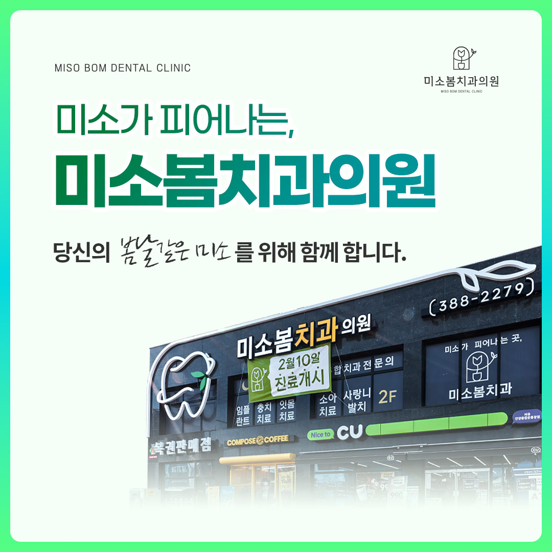 미소봄치과의원