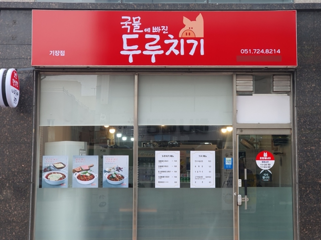 국물에빠진두루치기 기장점