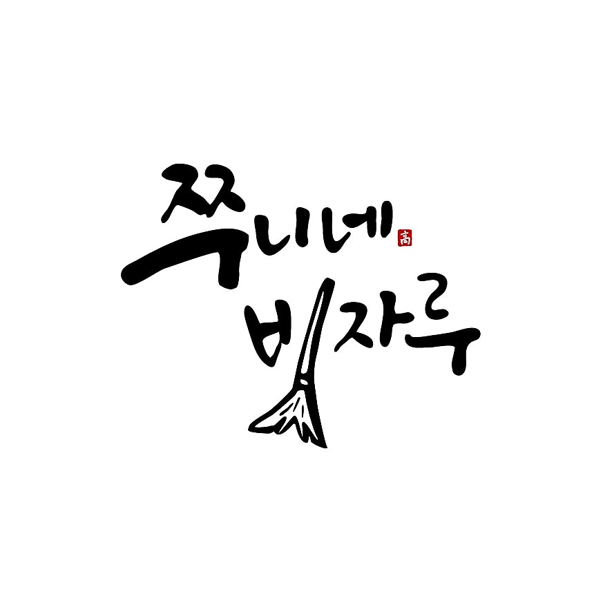 쭈니네빗자루