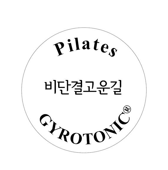비단결고운길 필라테스&자이로토닉