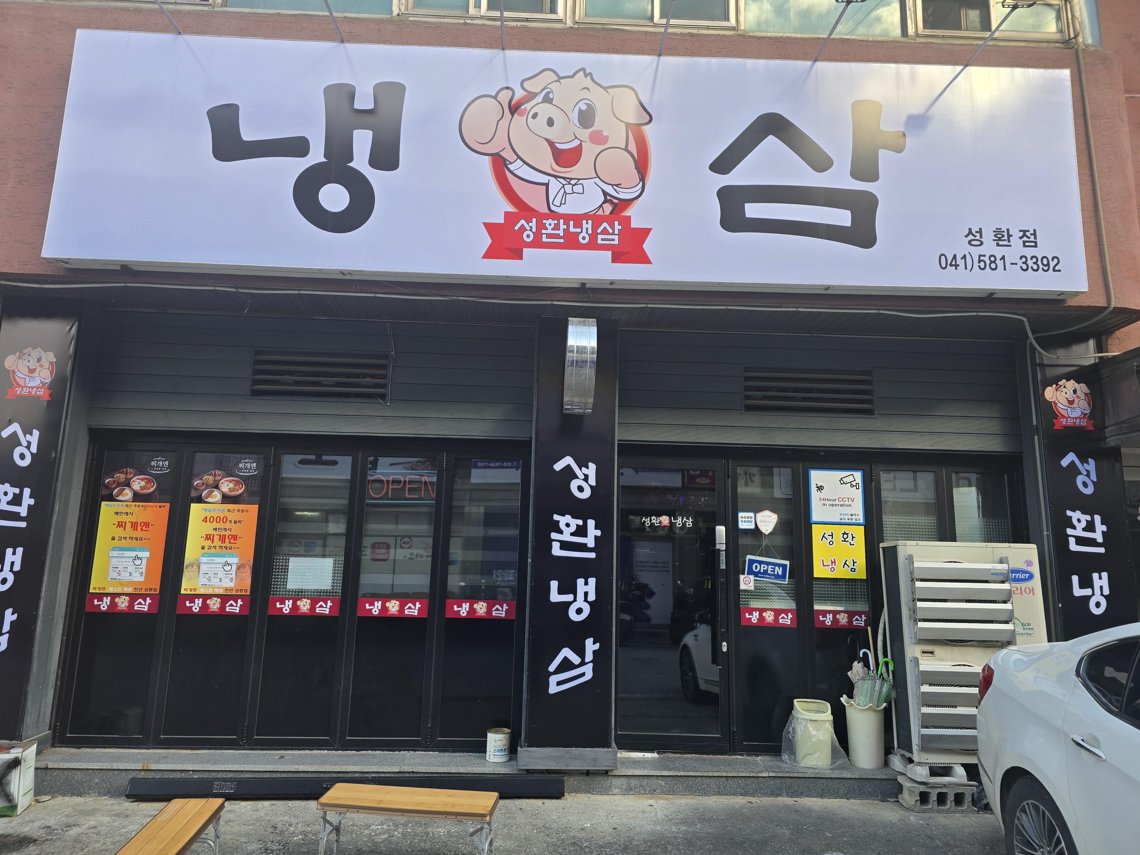성환냉삼 성환점