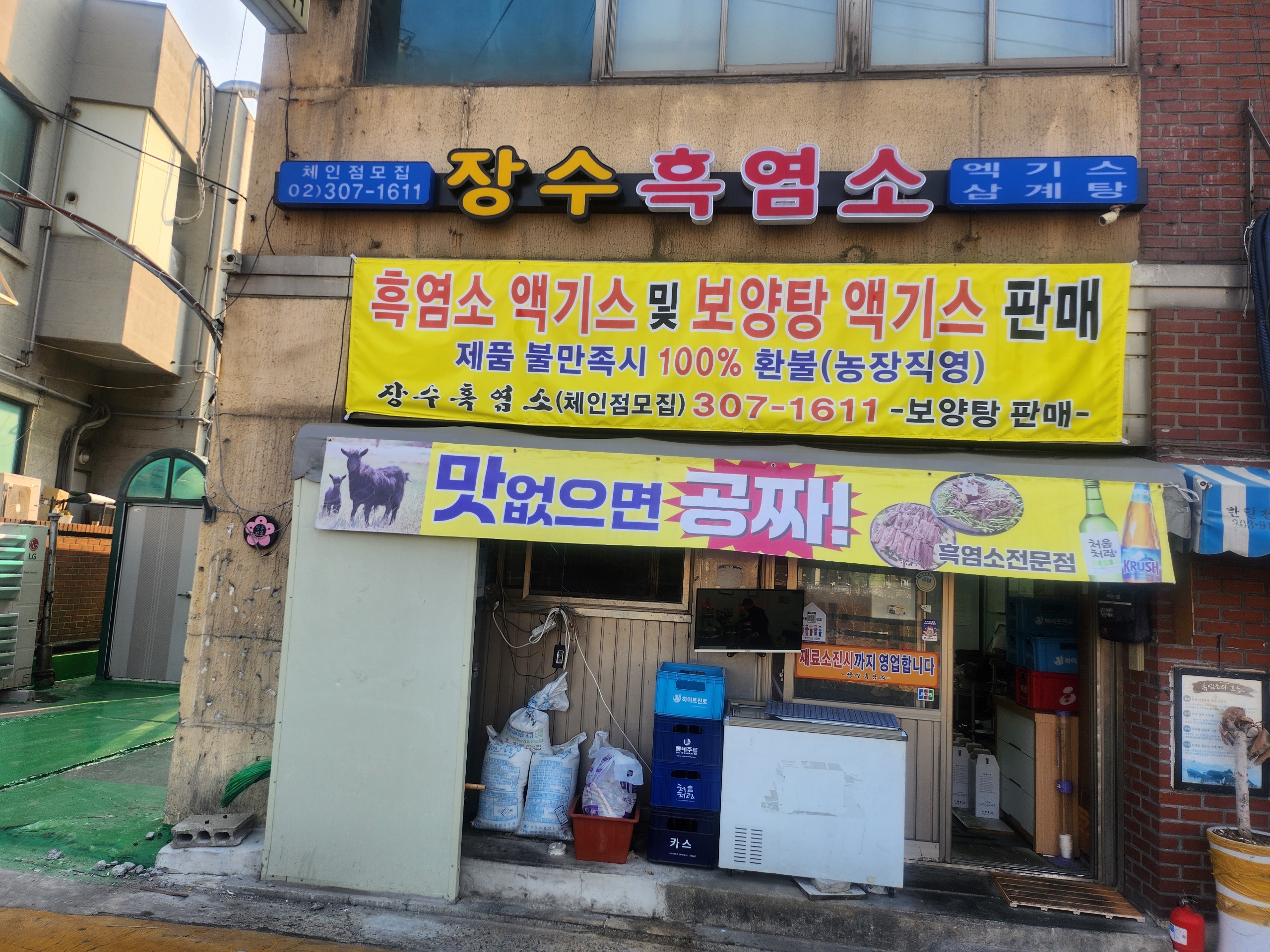장수흑염소
