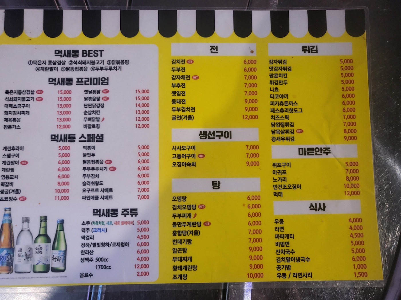 포차1번지 먹새통