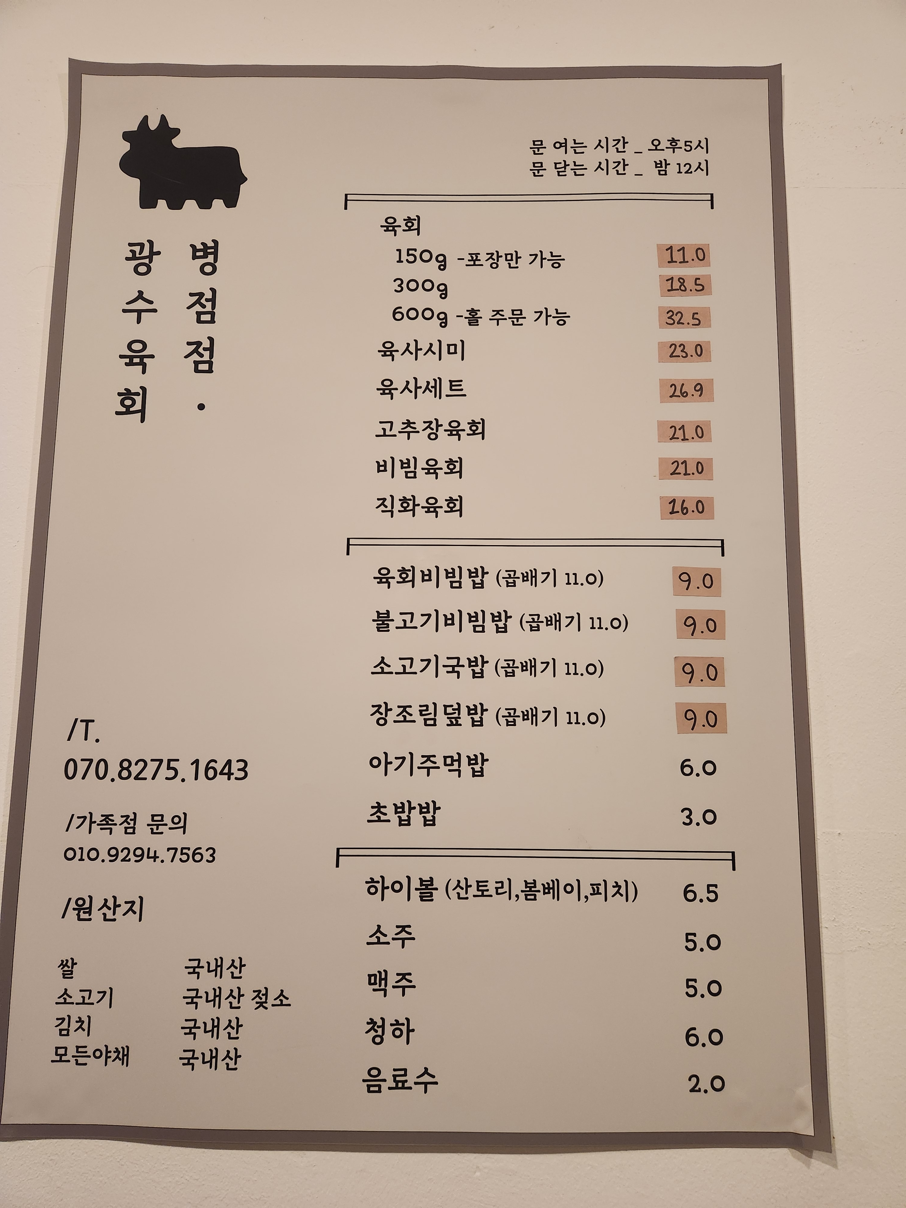 광수육회 병점점