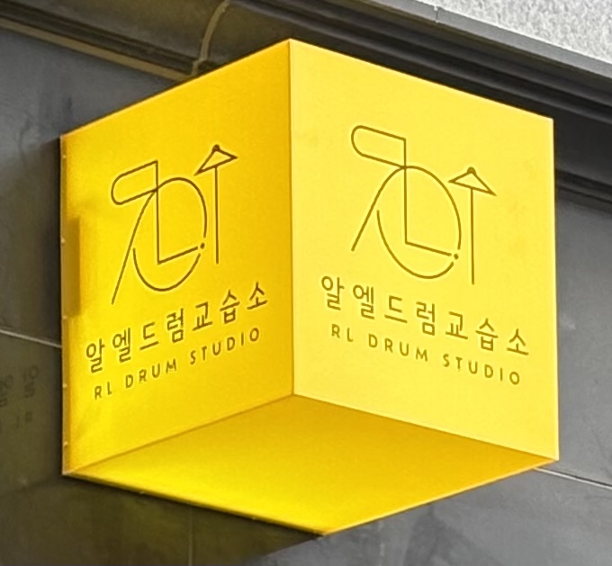 알엘드럼교습소