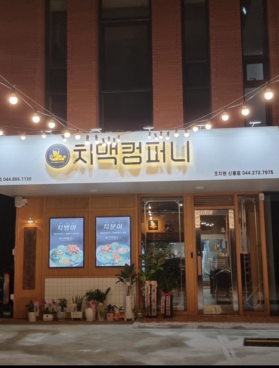 치맥컴퍼니 조치원신흥점