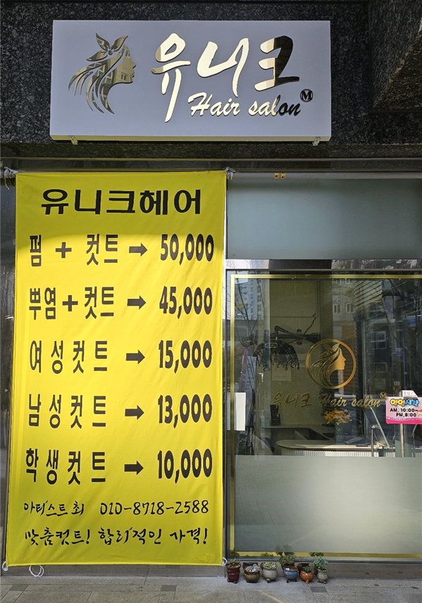 마곡유니크헤어