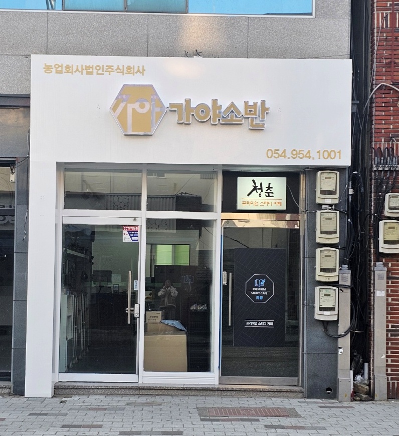 농업회사법인가야소반