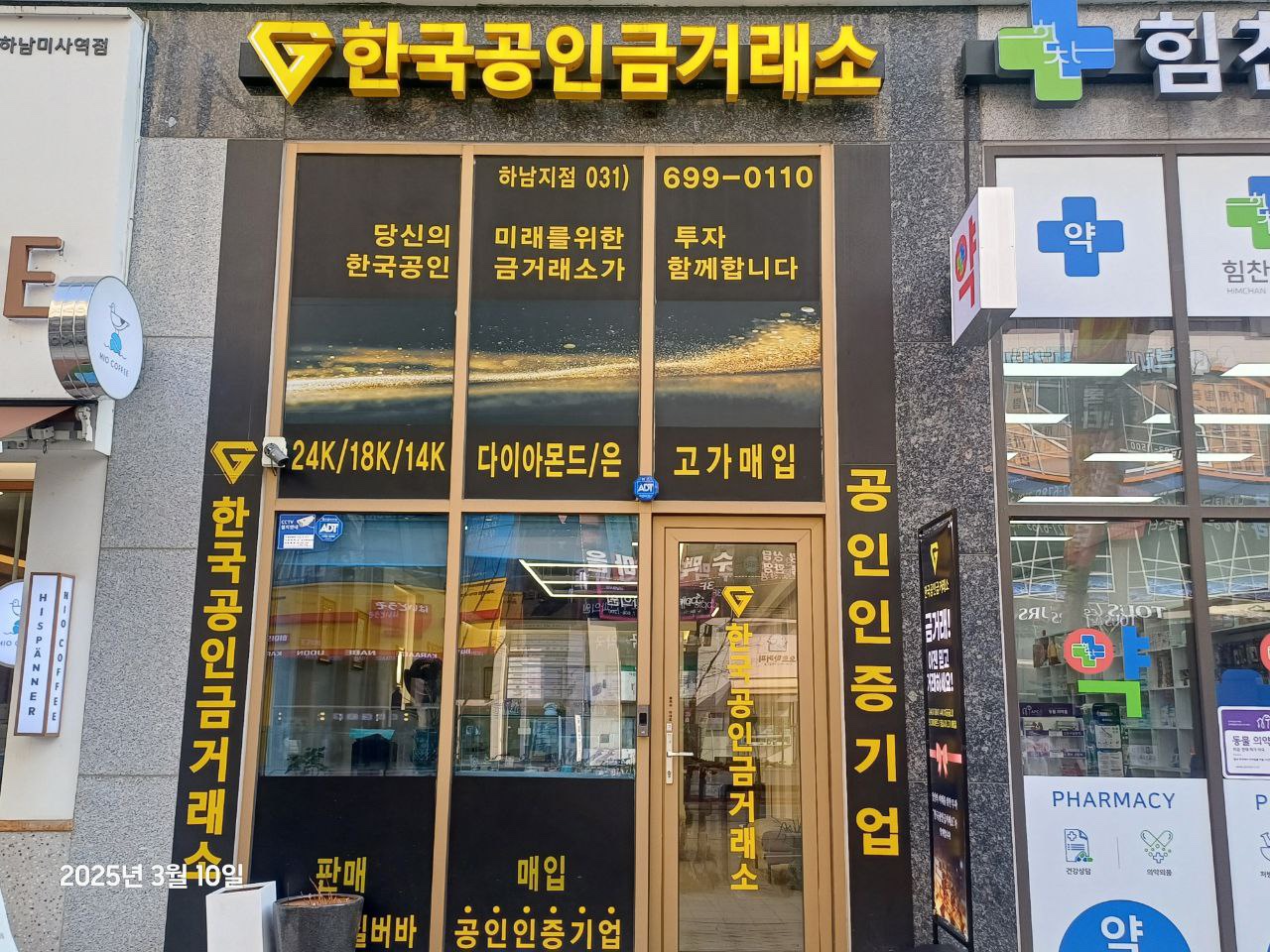 한국공인금거래소 하남지점