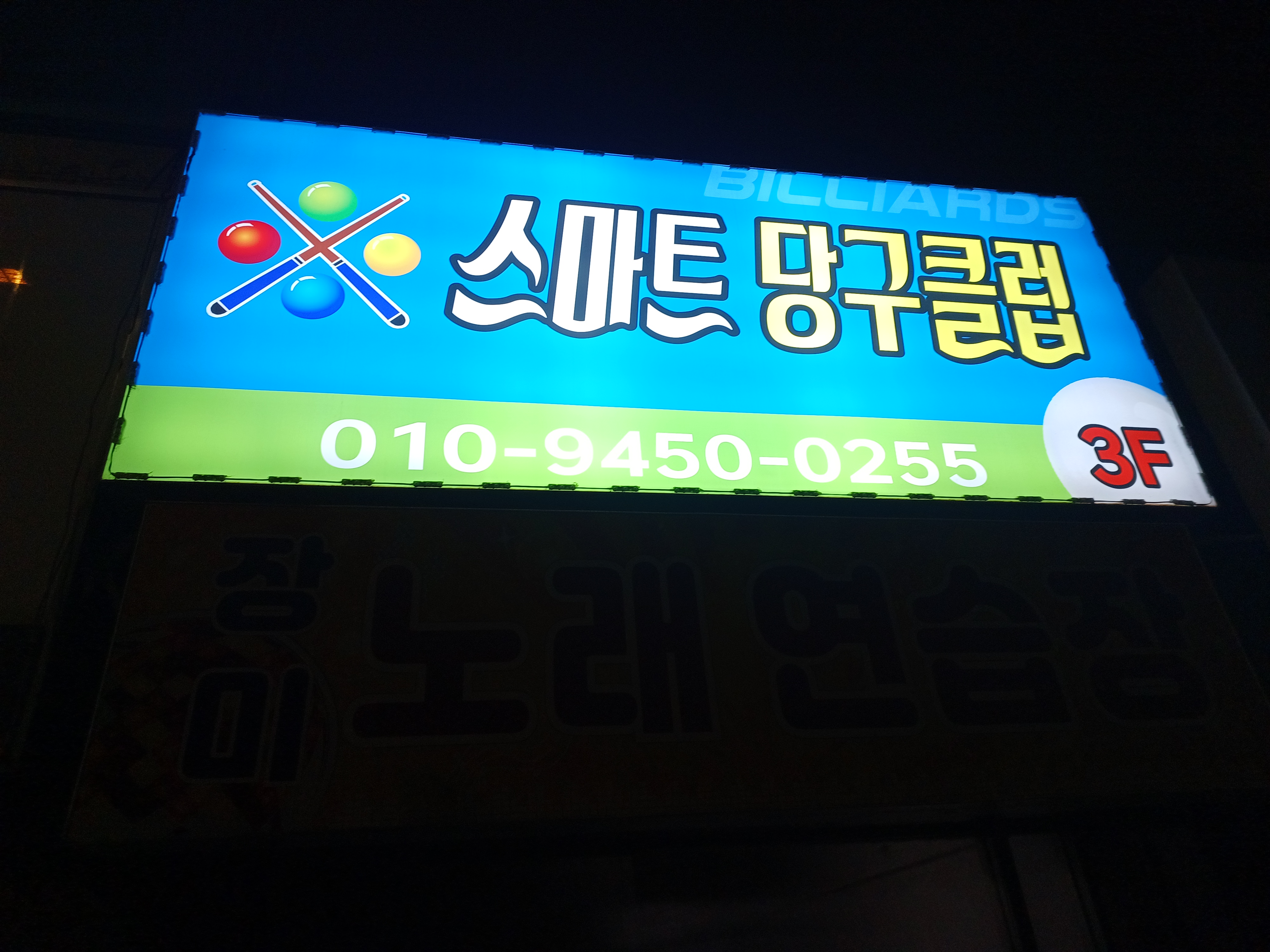 스마트당구클럽