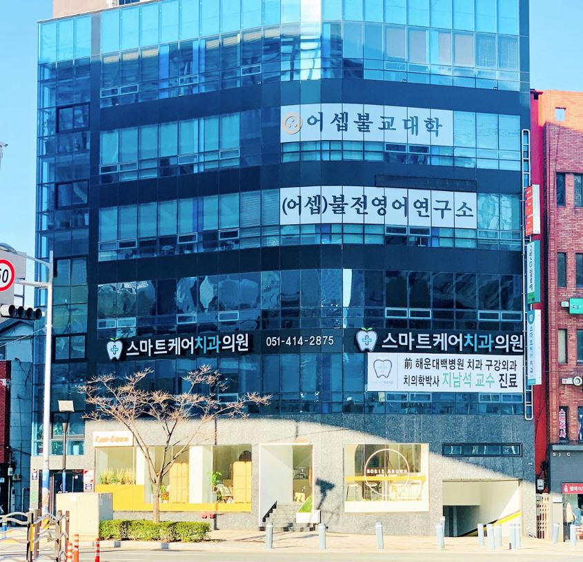 스마트케어치과의원