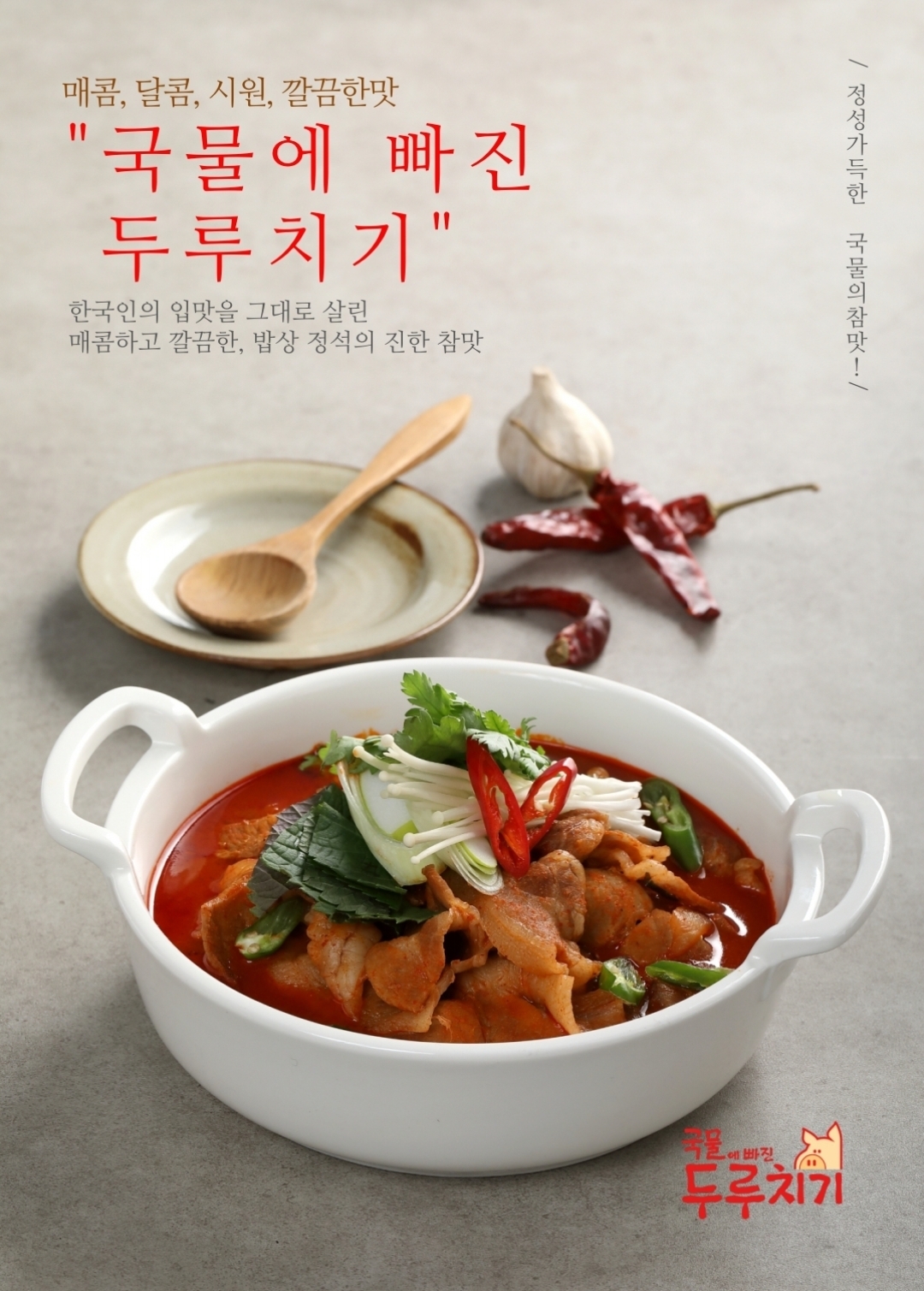 국물에빠진두루치기 기장점