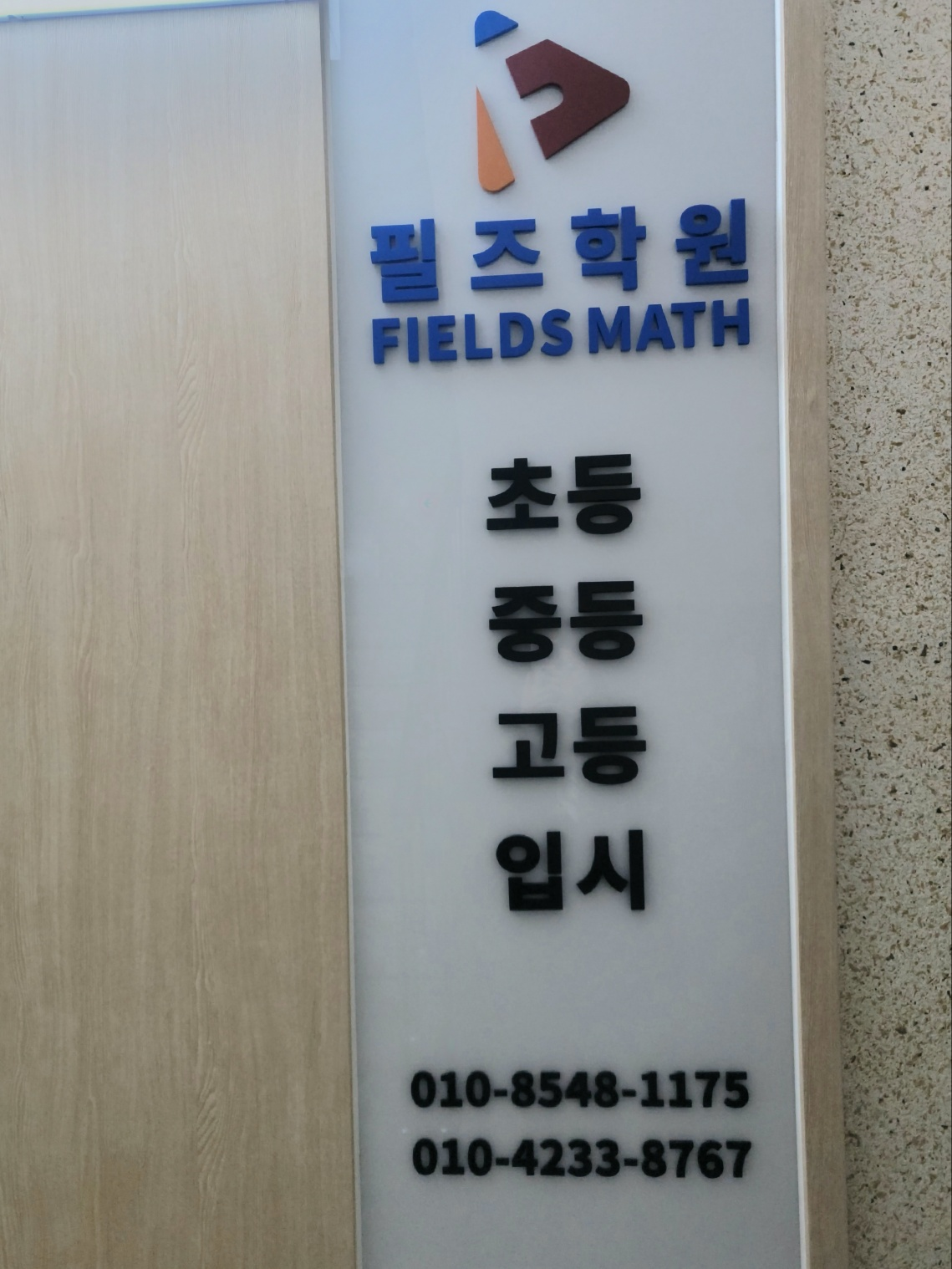 필즈수학학원