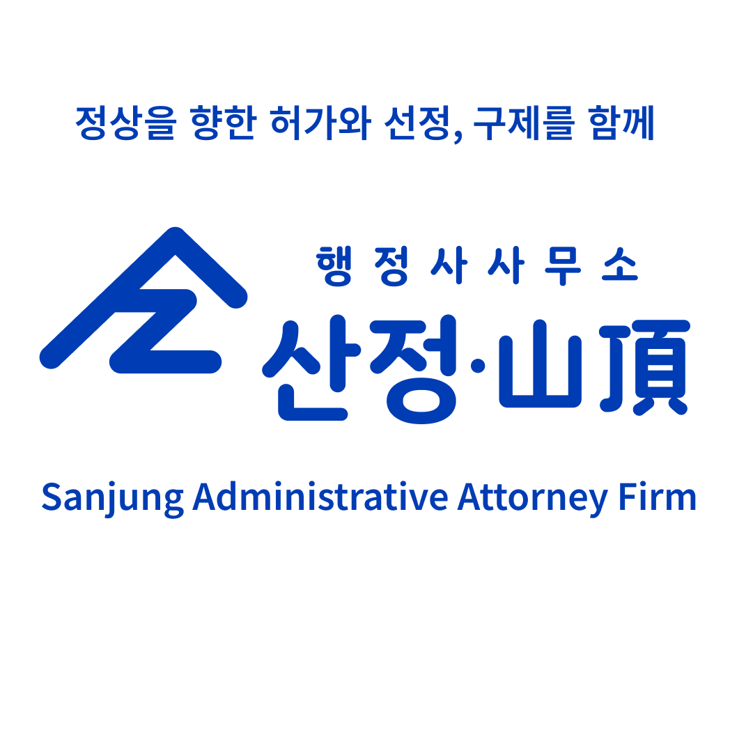 행정사사무소산정
