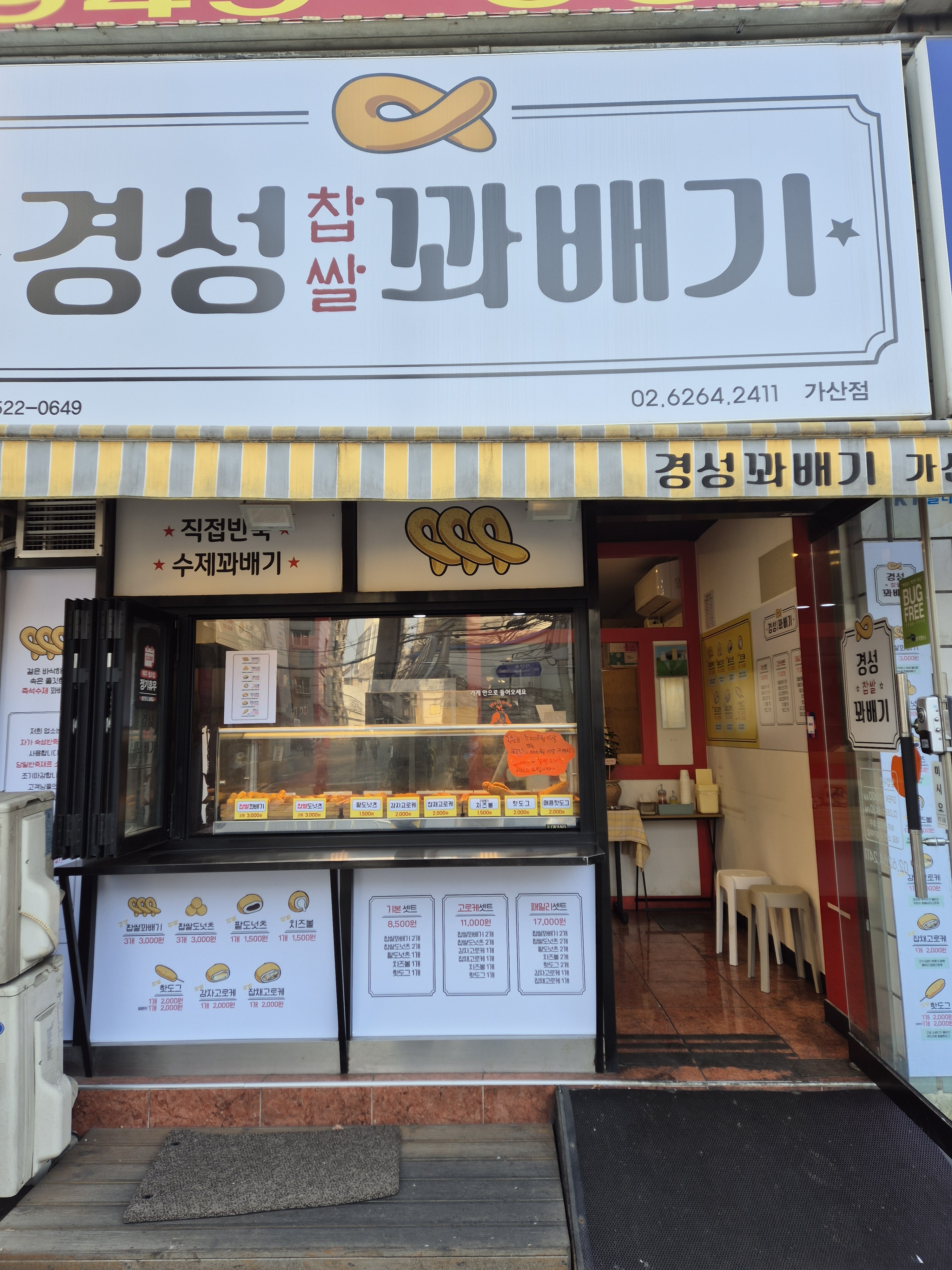 경성꽈배기 가산점
