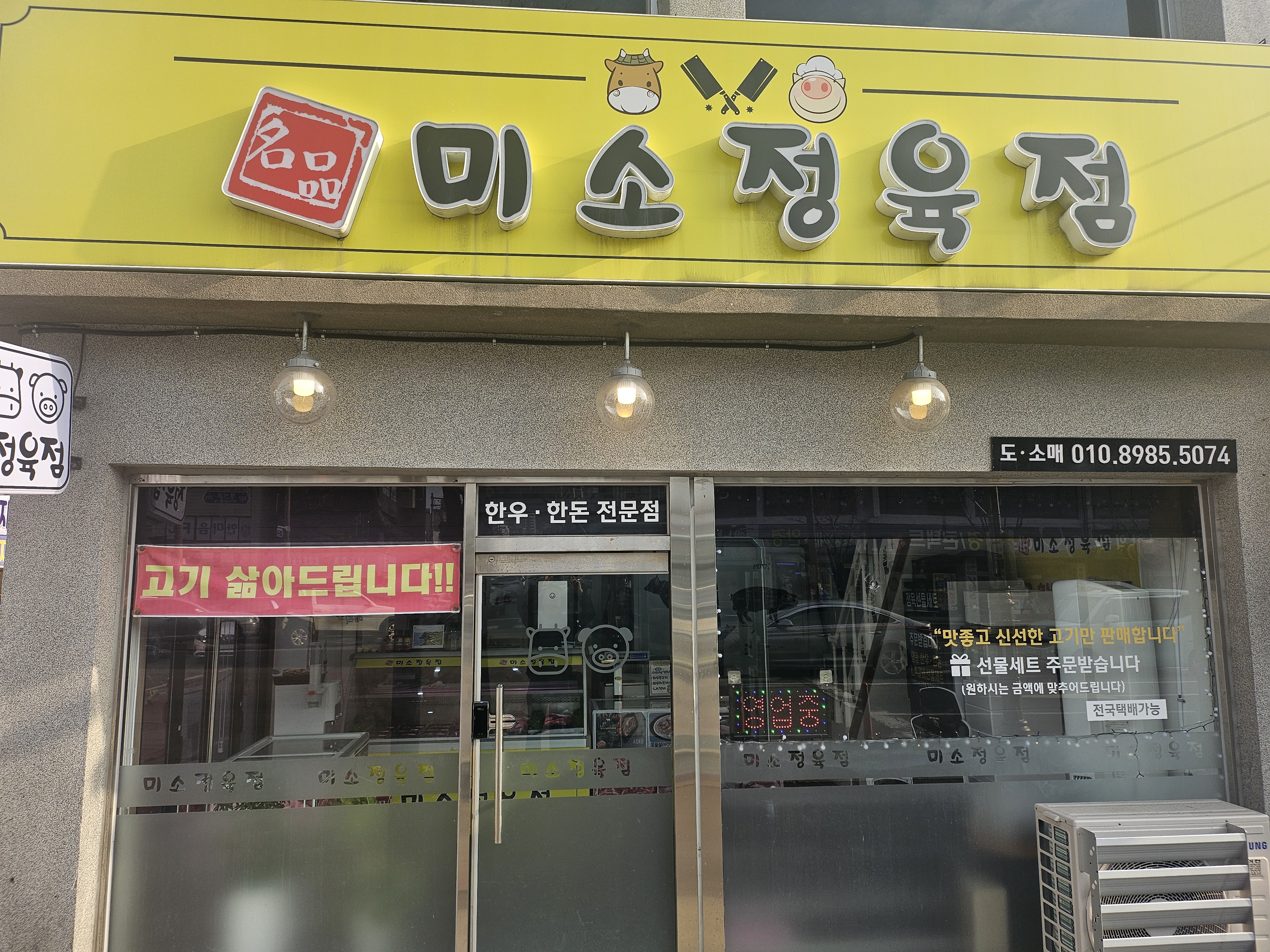 미소정육점