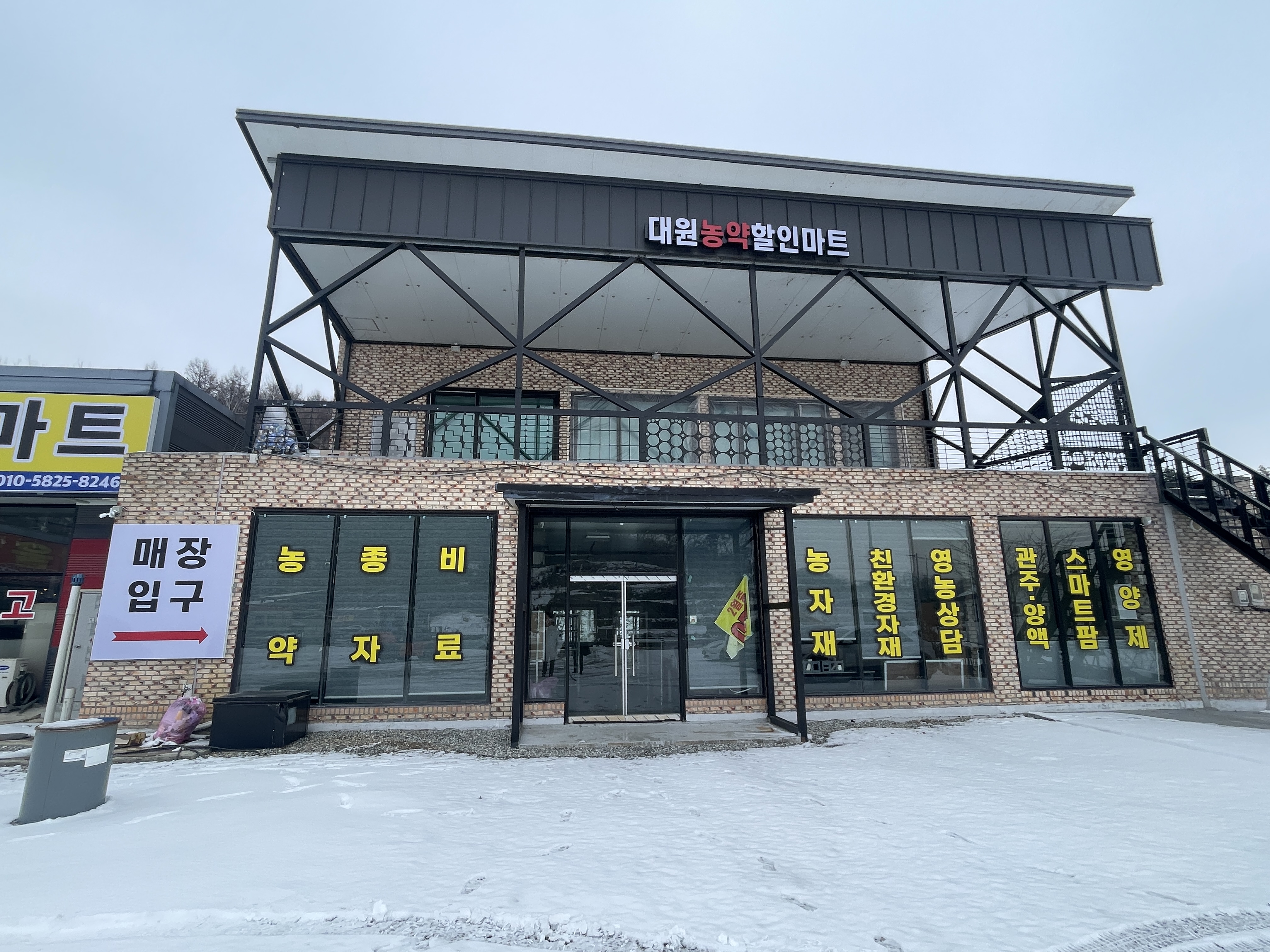 대원농약할인마트