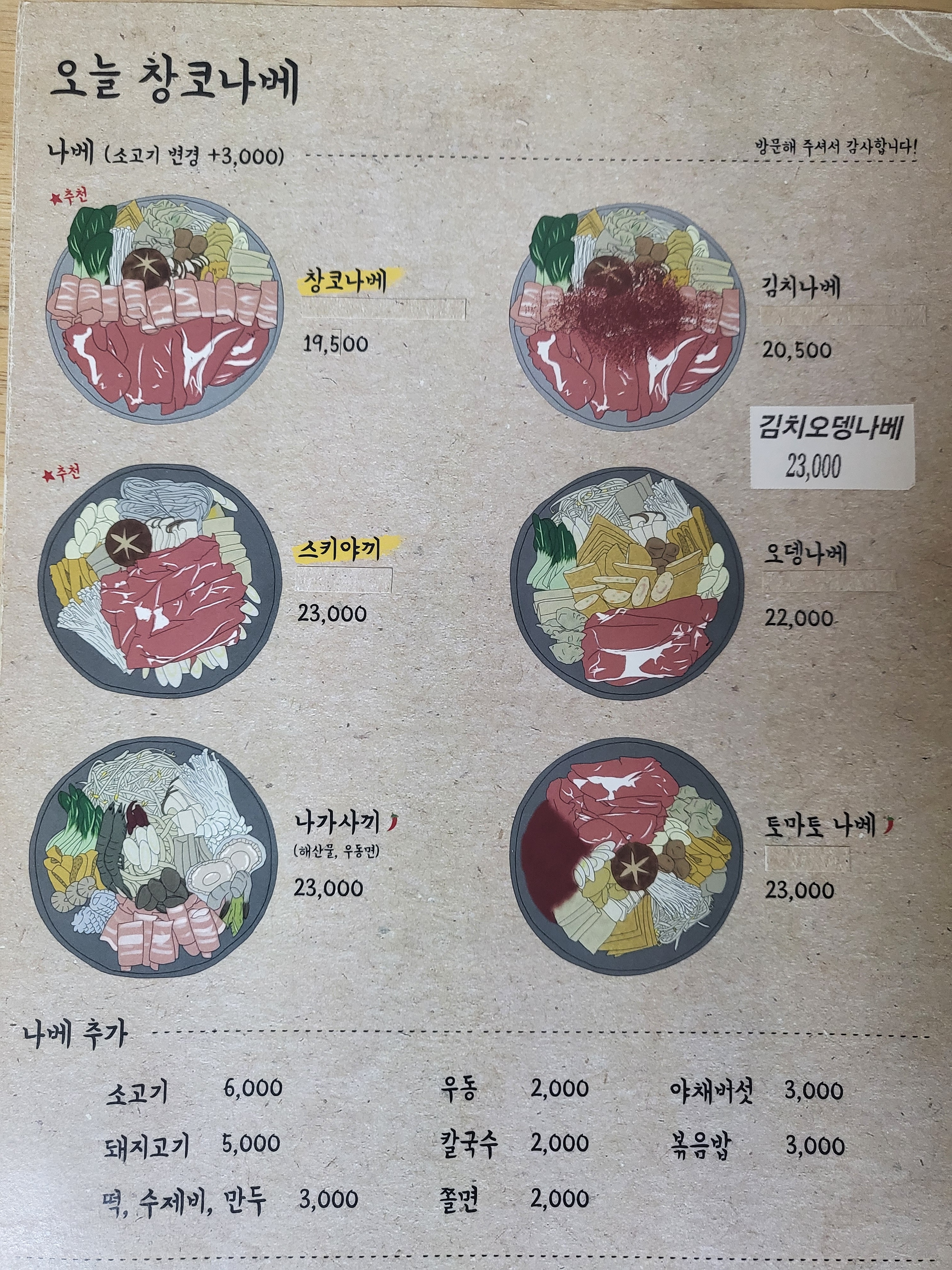 오늘 창코나베