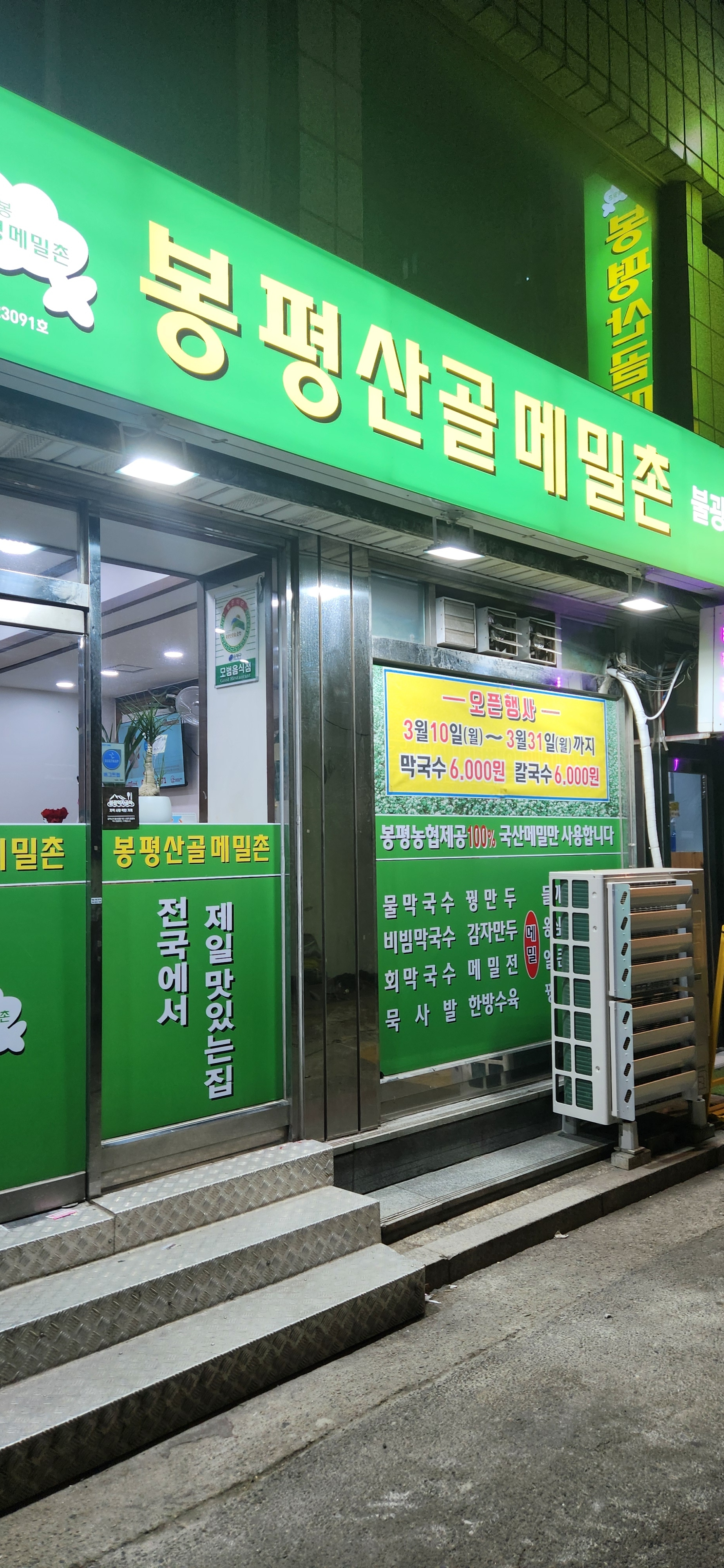 봉평산골메밀촌 불광동점