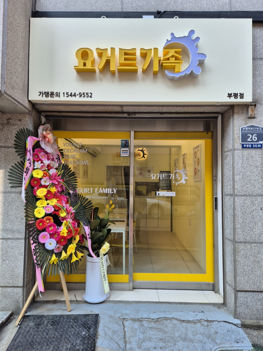 요거트가족 부평점