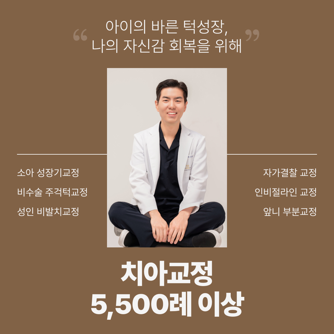 바른이디자인치과교정과치과의원