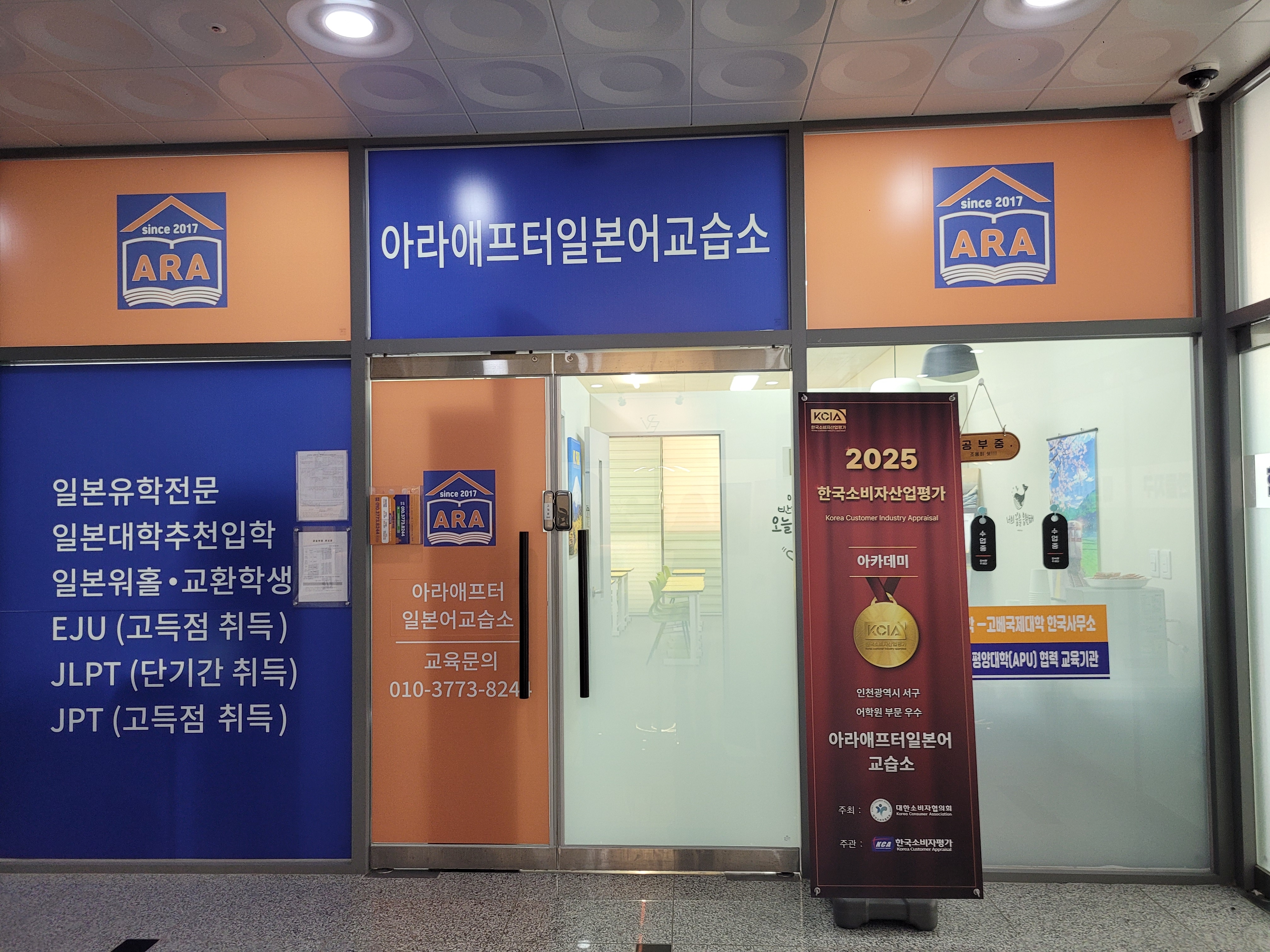 아라애프터일본어교습소