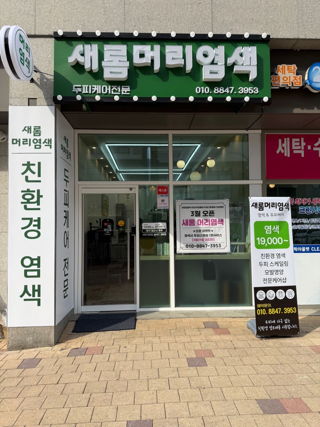 새롬머리염색