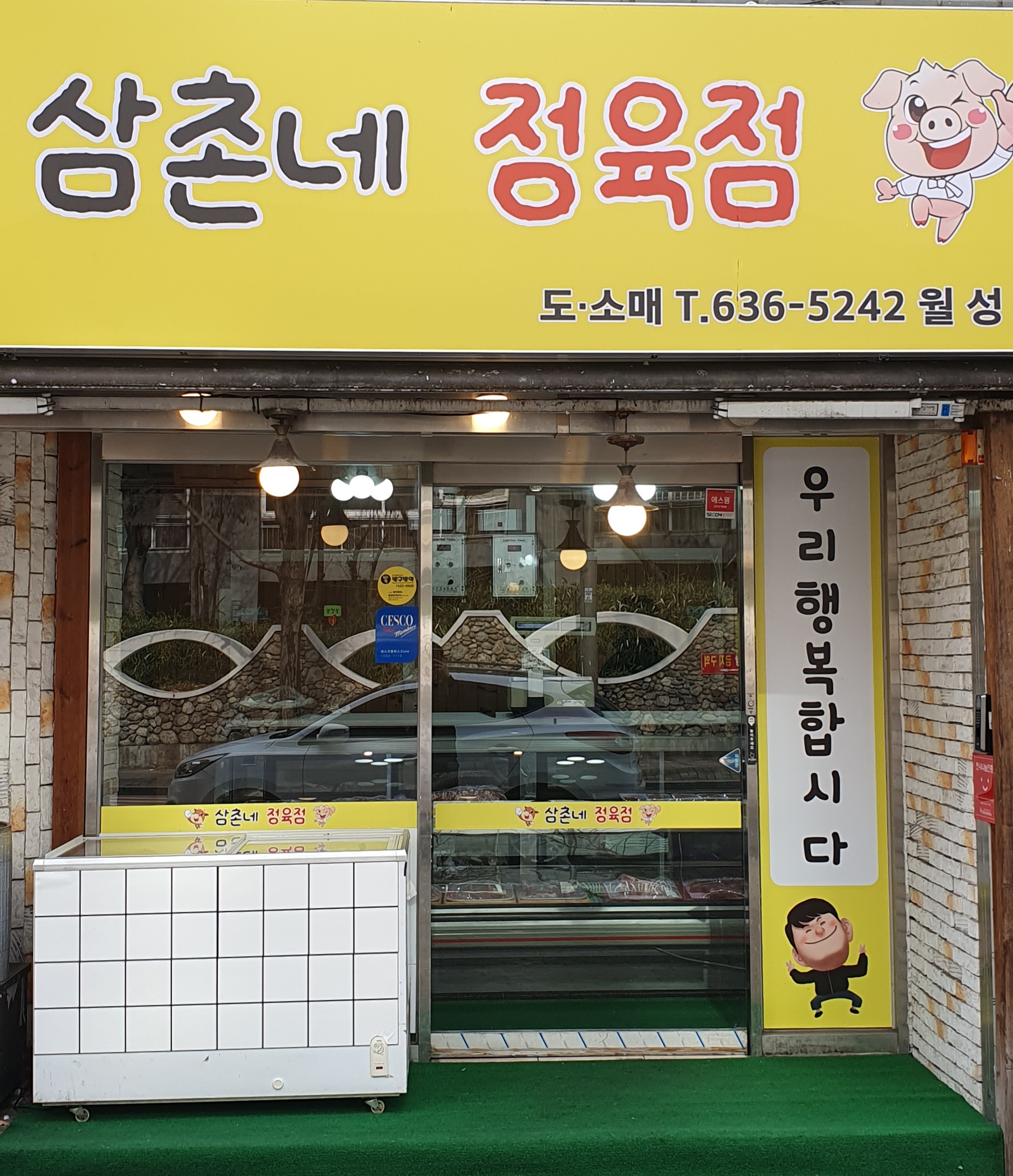 삼촌네정육점