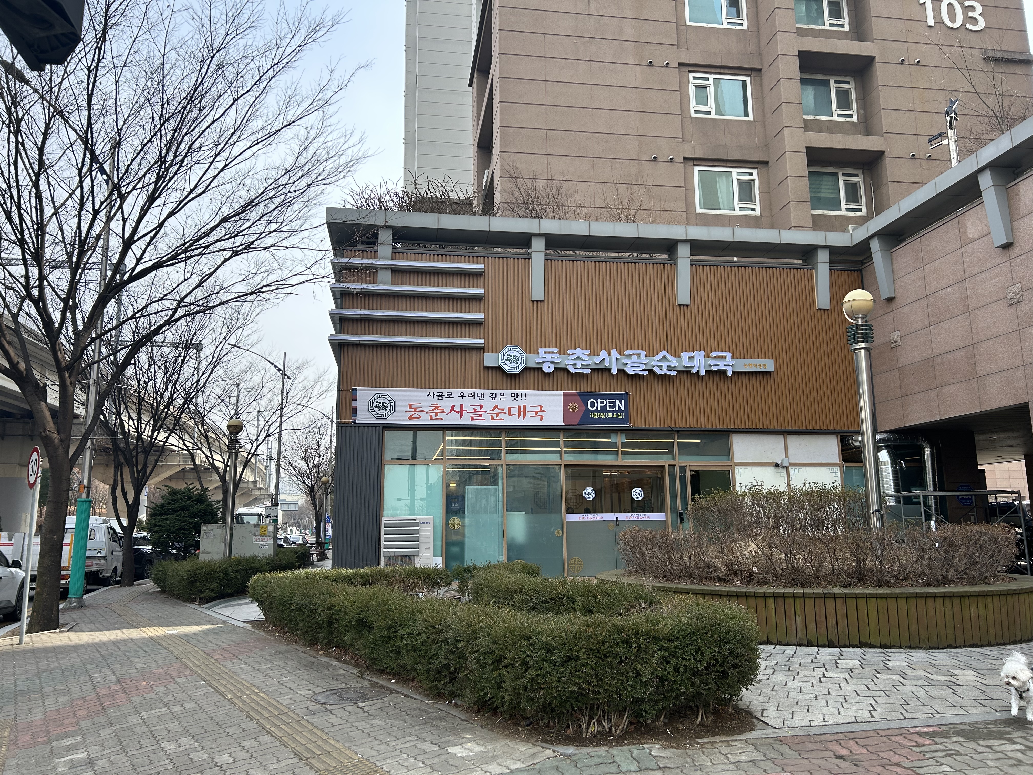 동춘사골순대국 논현직영점