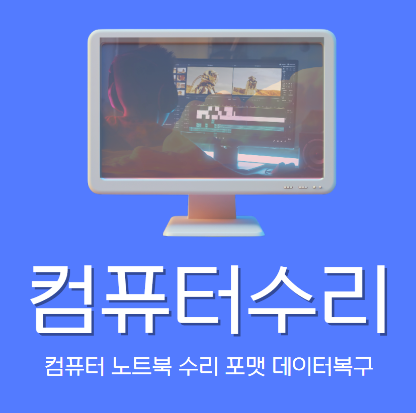 컴퓨터수리