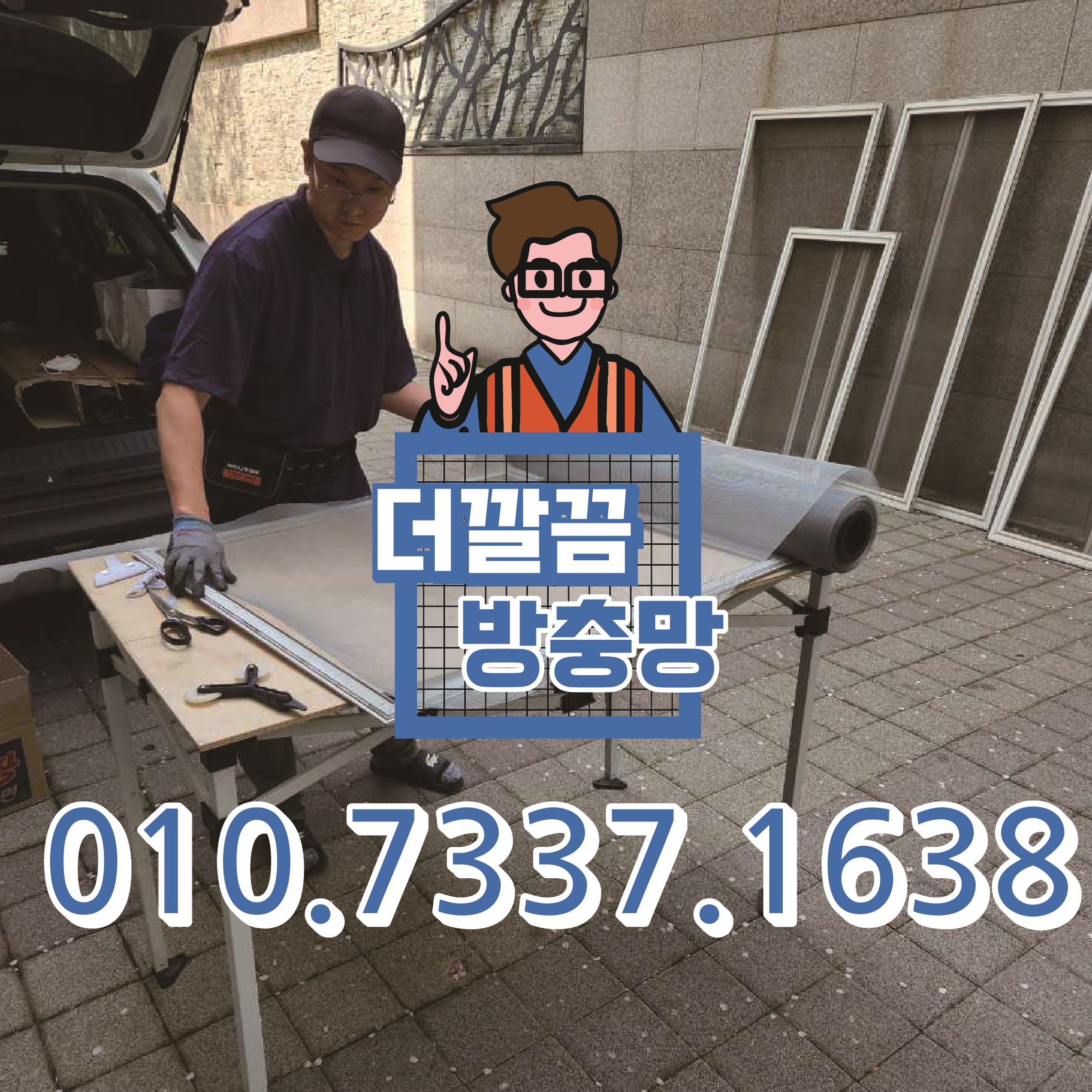 더깔끔방충망