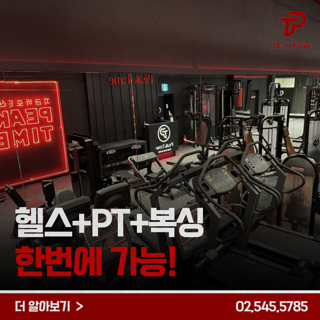 피크타임 헬스&PT&복싱