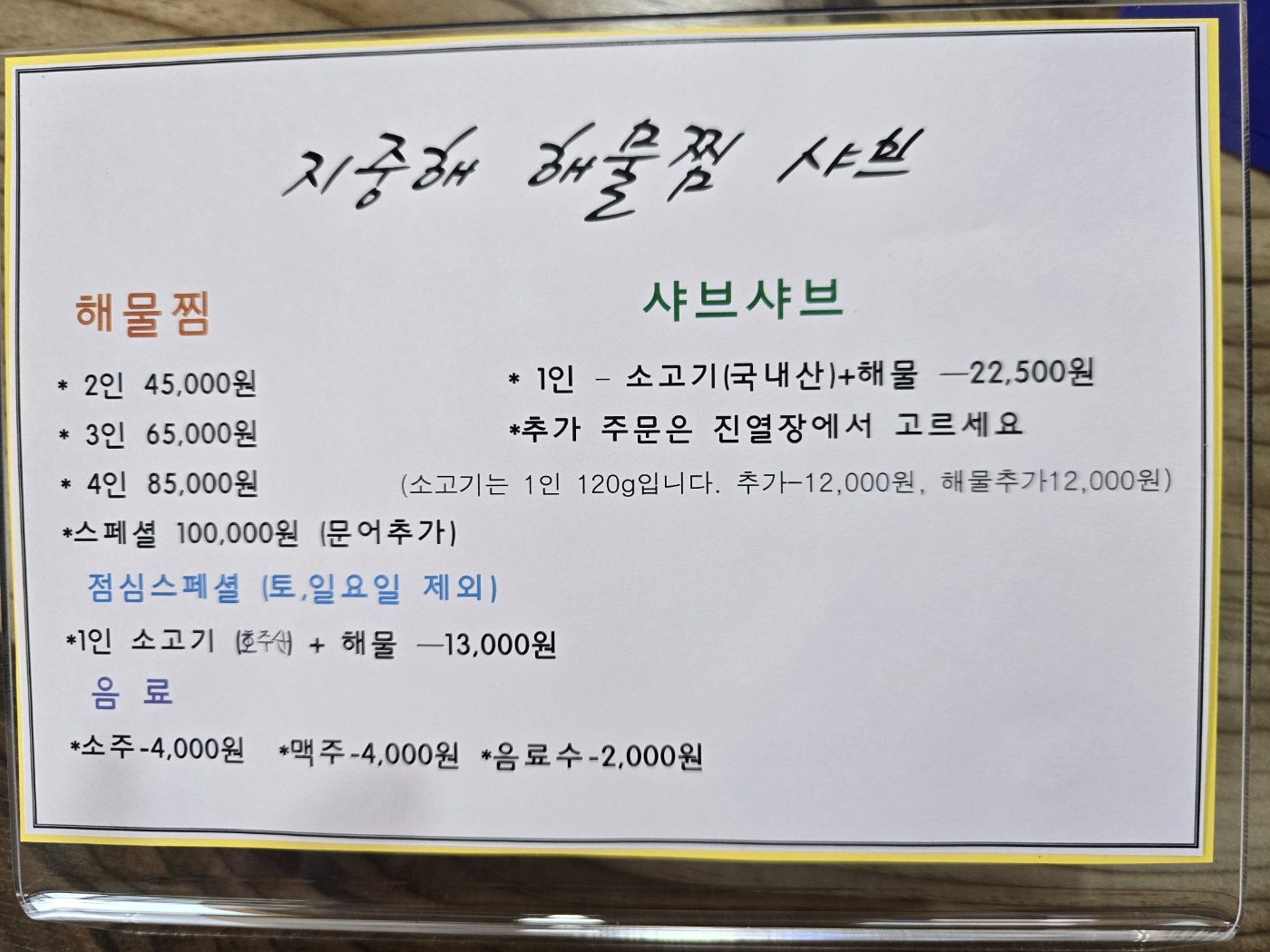 지중해해물찜샤브