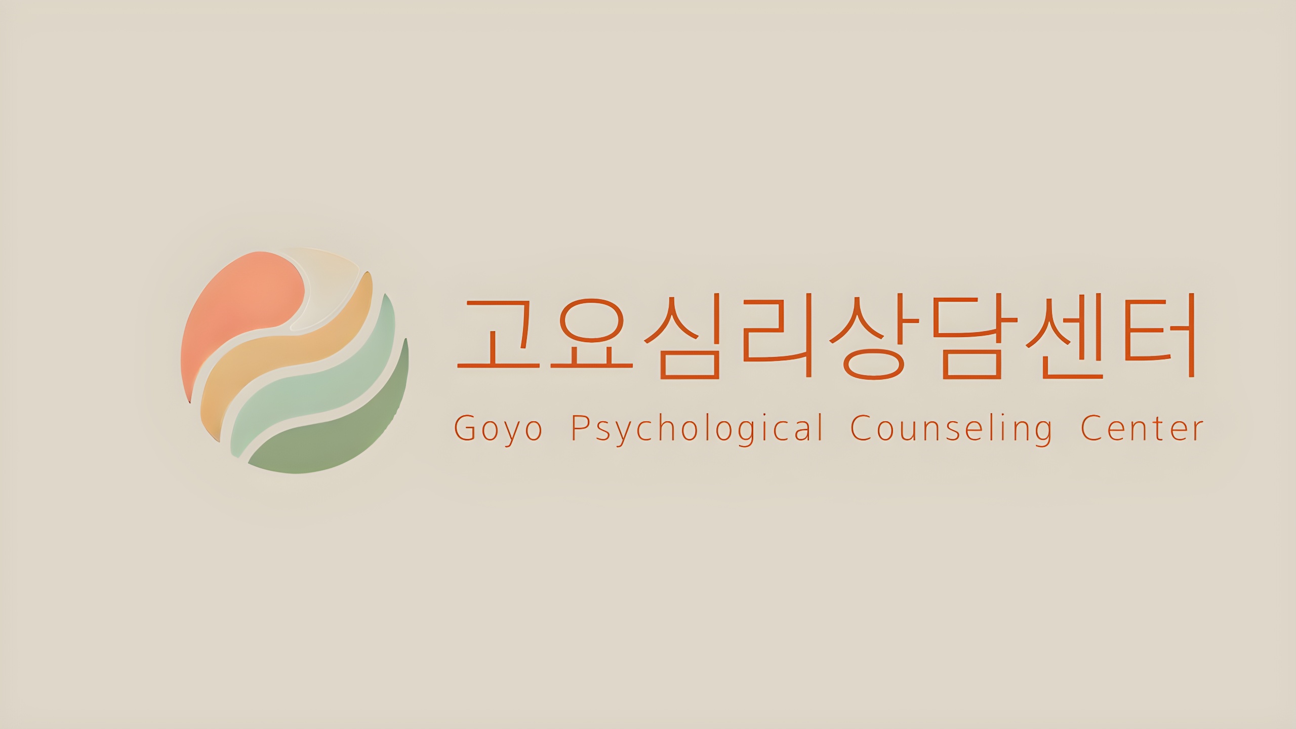 고요심리상담센터 대표 이미지