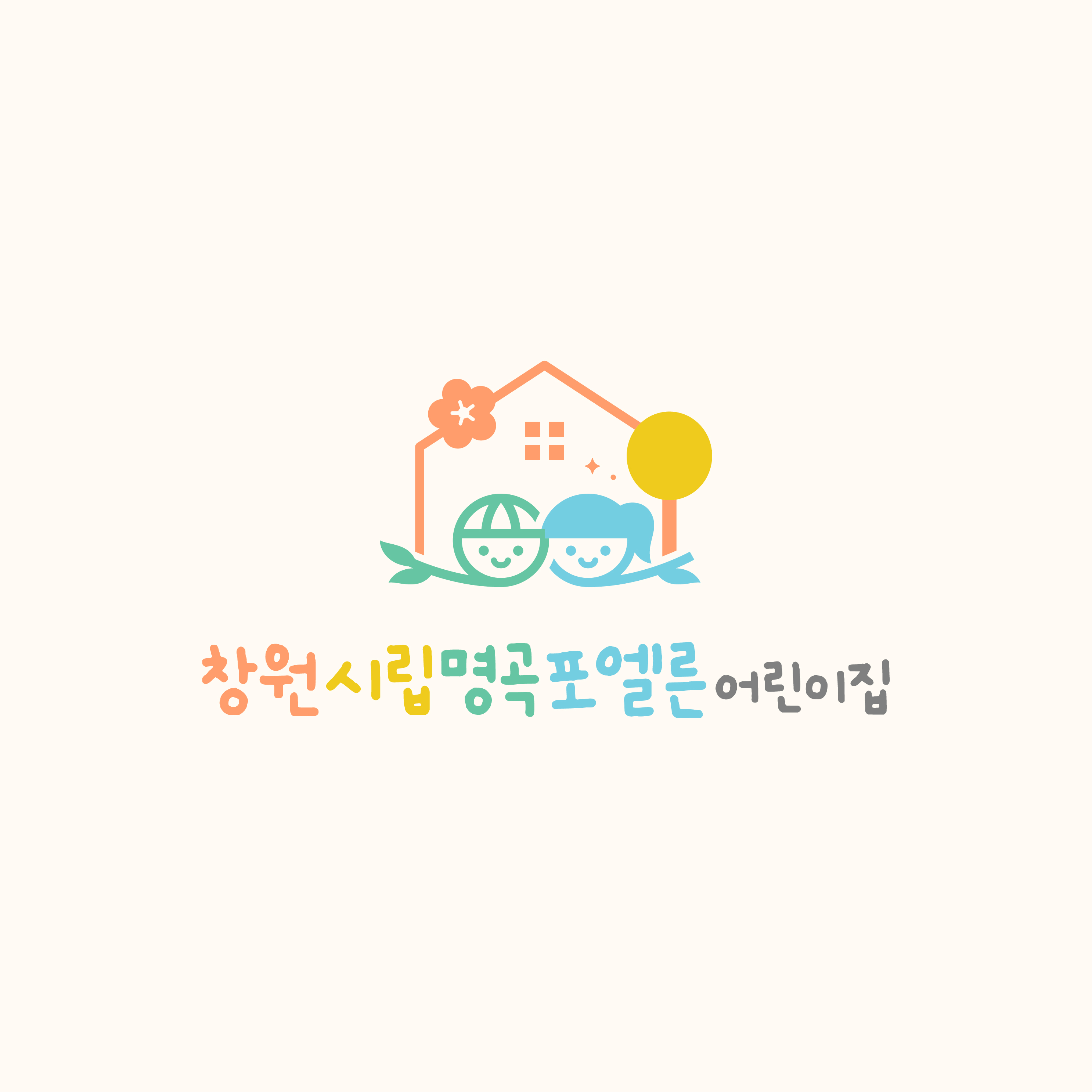 창원시립명곡포엘른어린이집
