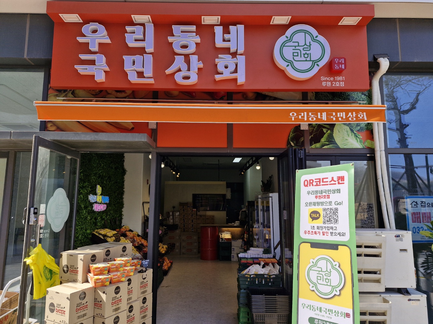 우리동네 국민상회 루원2호점