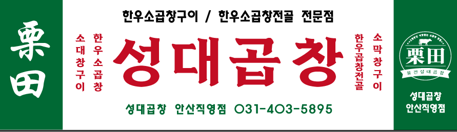 수원성대곱창 안산직영점