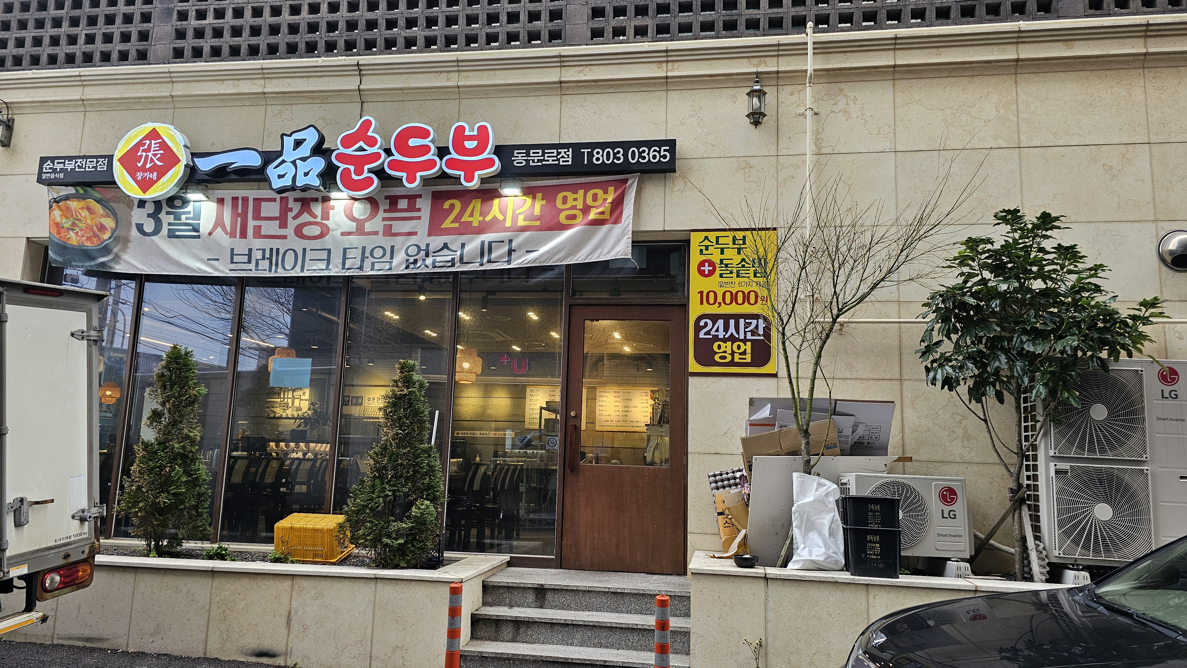 장가네일품순두부 동문로점