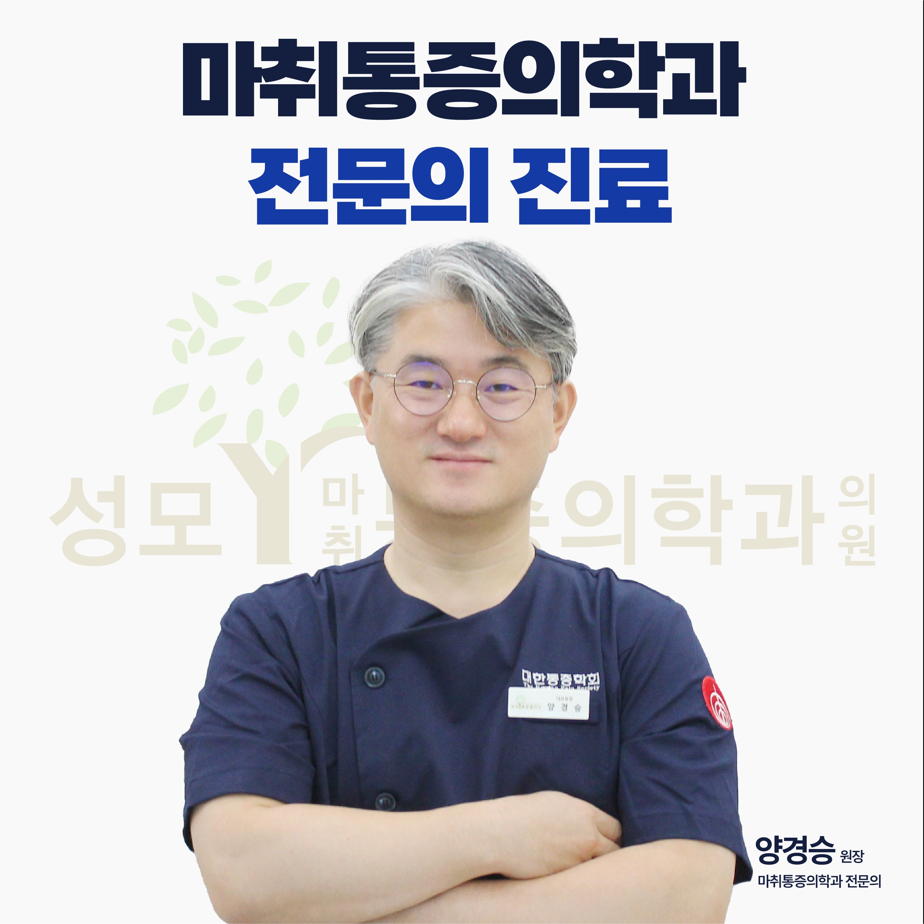 성모Y마취통증의학과의원