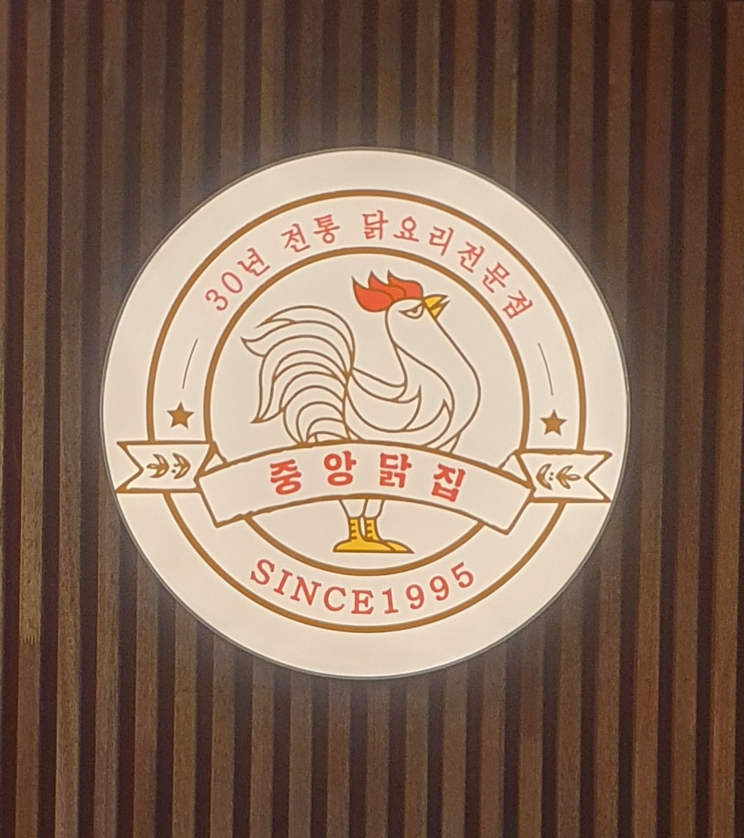 중앙닭집 본점