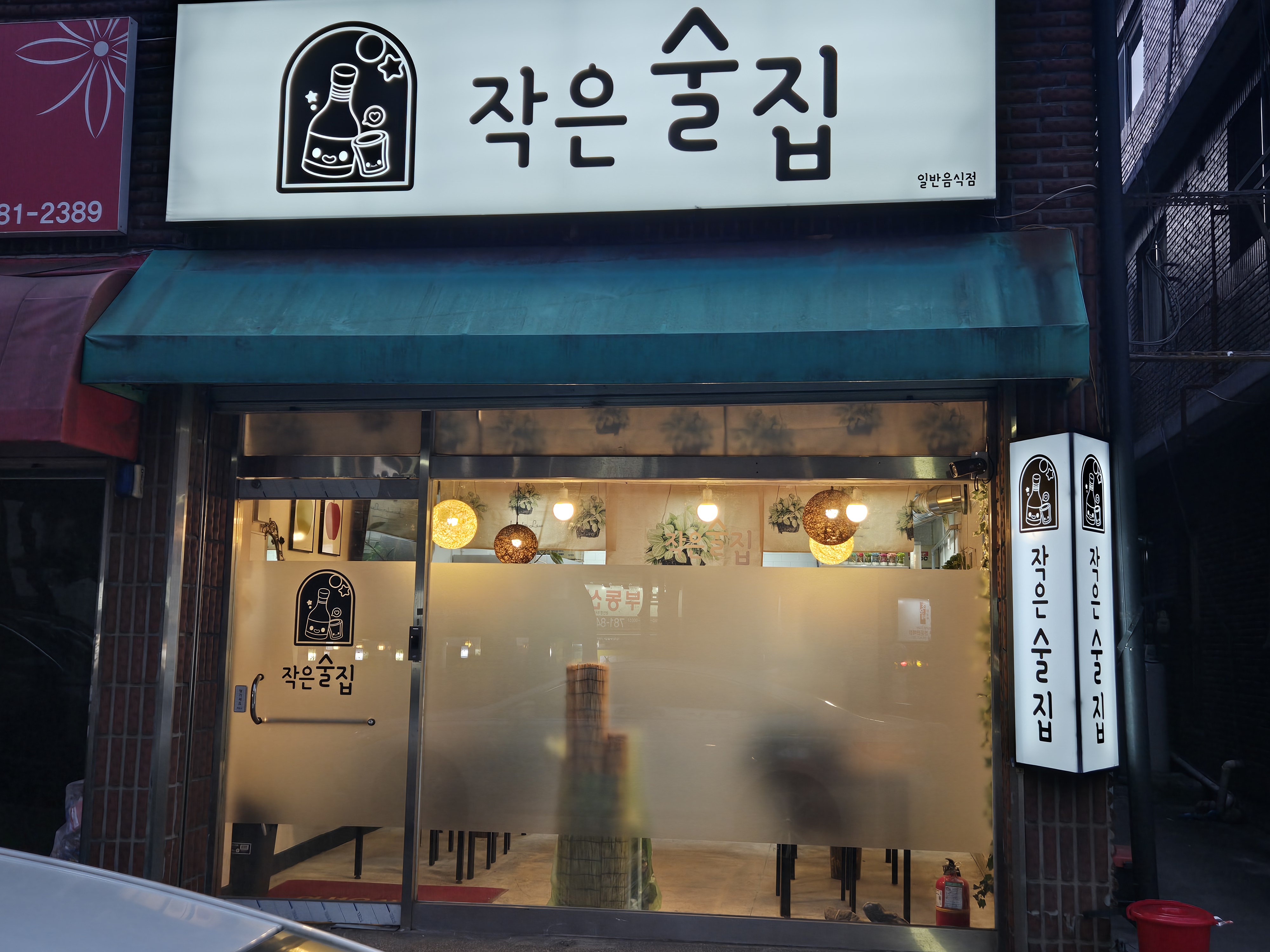 작은술집