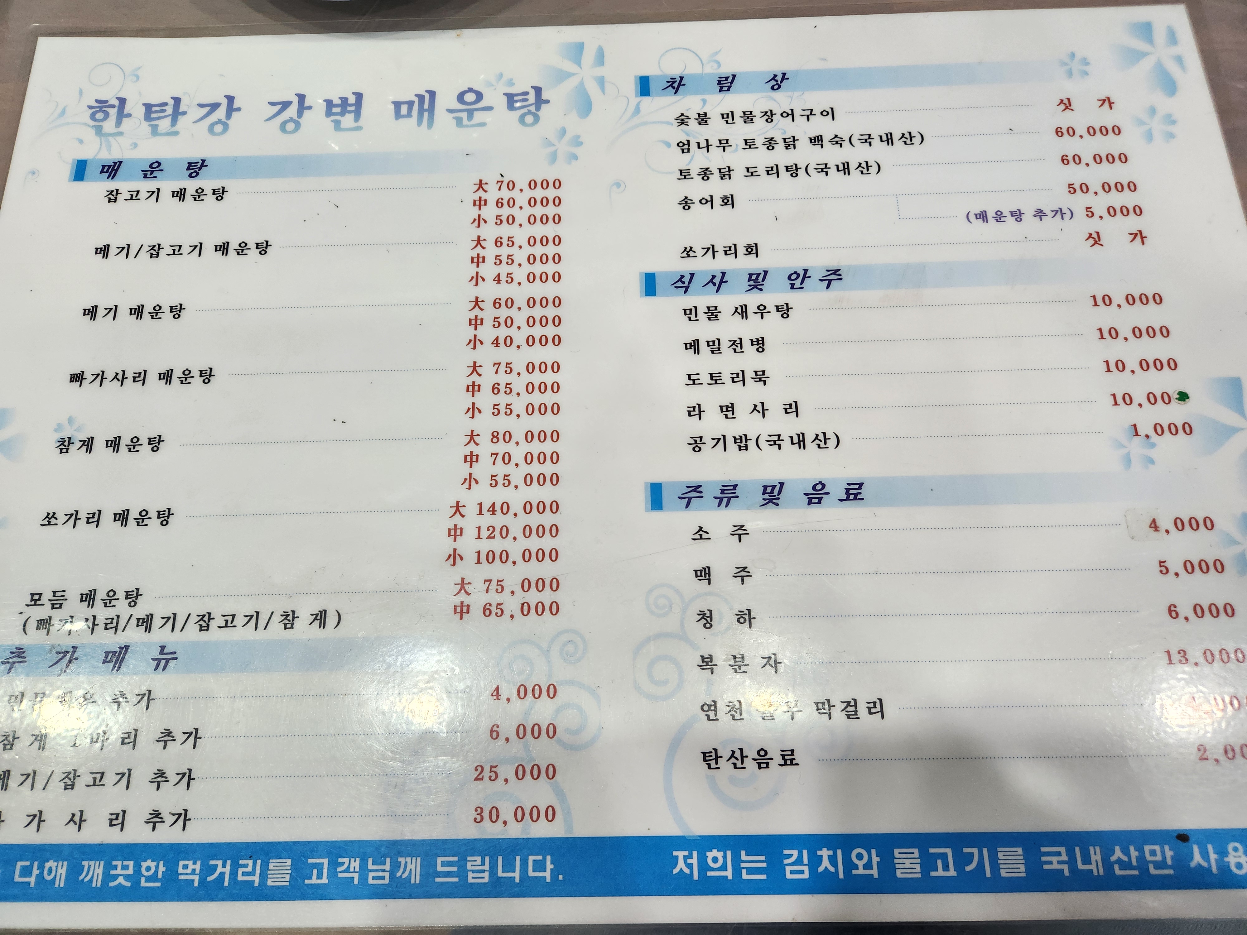 한탄강강변매운탕