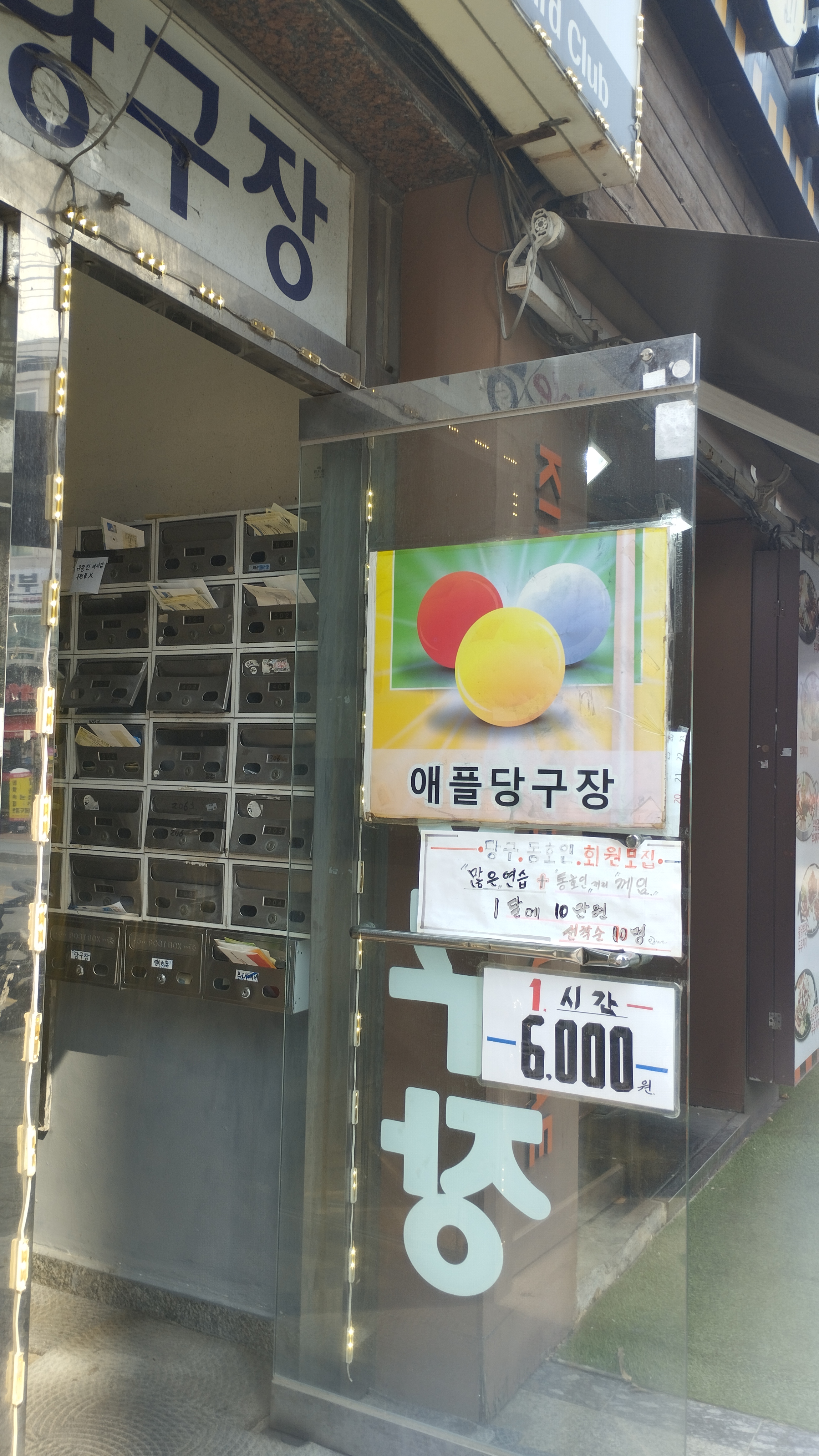애플당구장